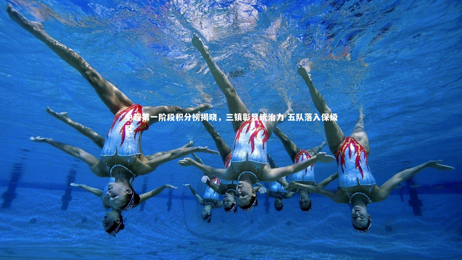 开云官网入口-中超第一阶段积分榜揭晓，三镇彰显统治力 五队落入保级区