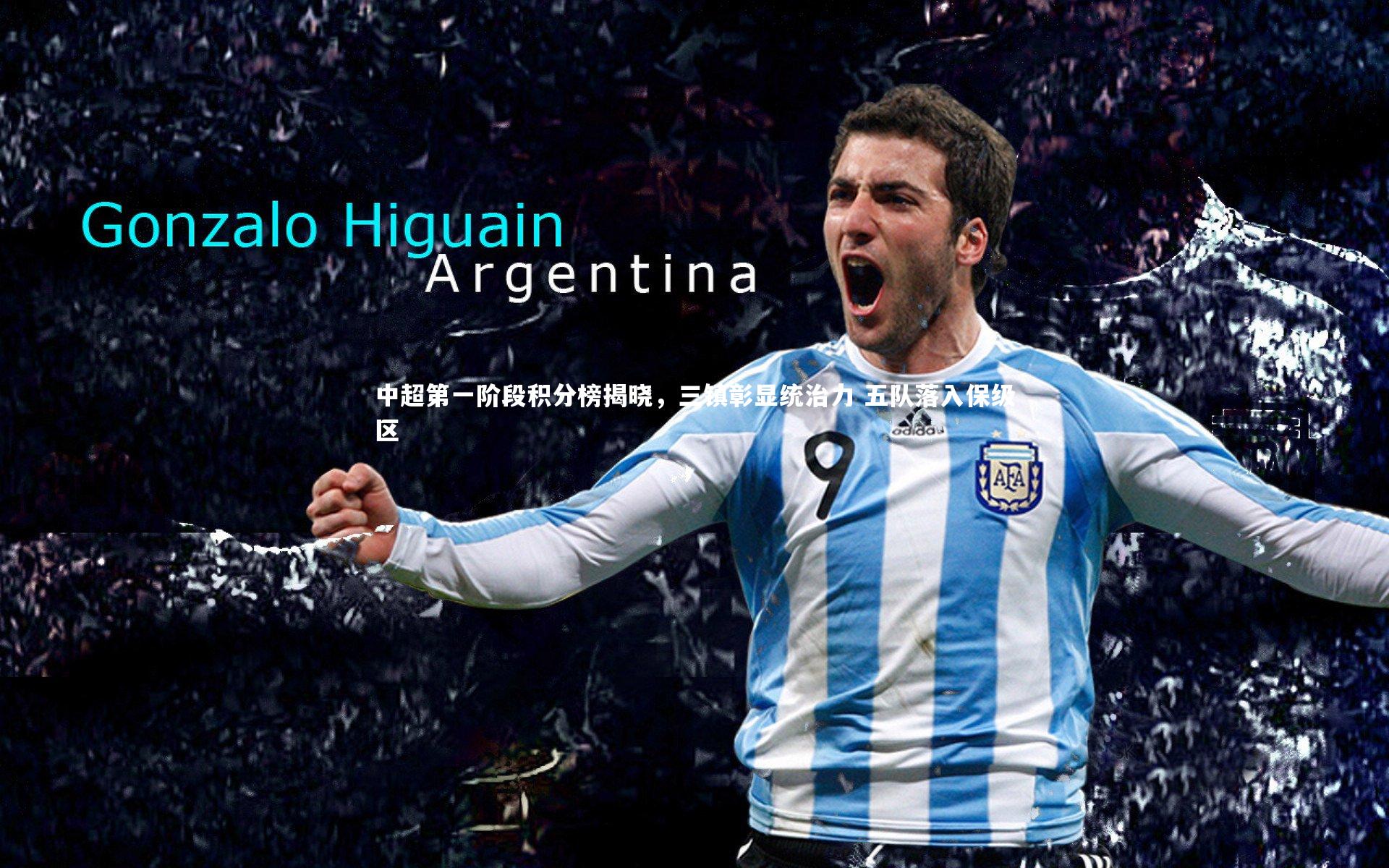 中超第一阶段积分榜揭晓，三镇彰显统治力 五队落入保级区