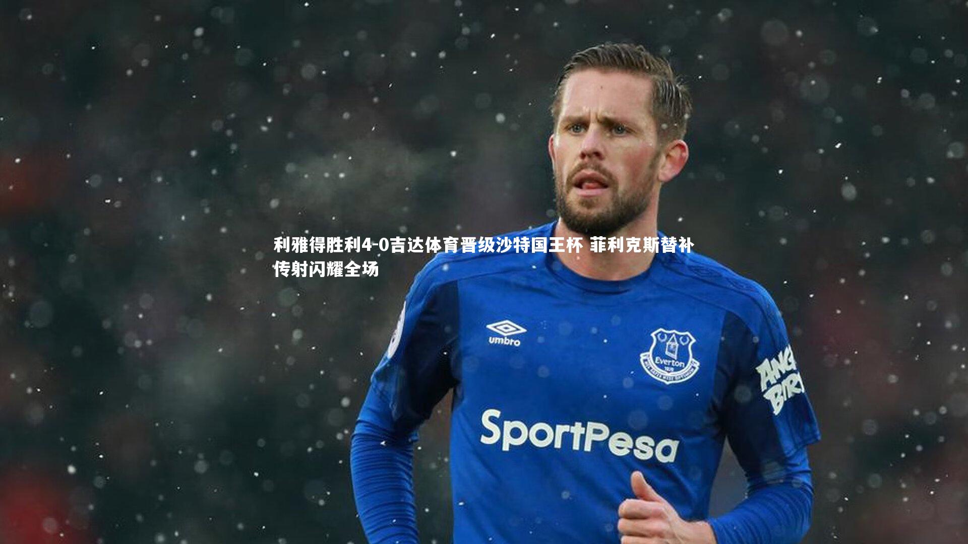 开云app-利雅得胜利4-0吉达体育晋级沙特国王杯 菲利克斯替补传射闪耀全场