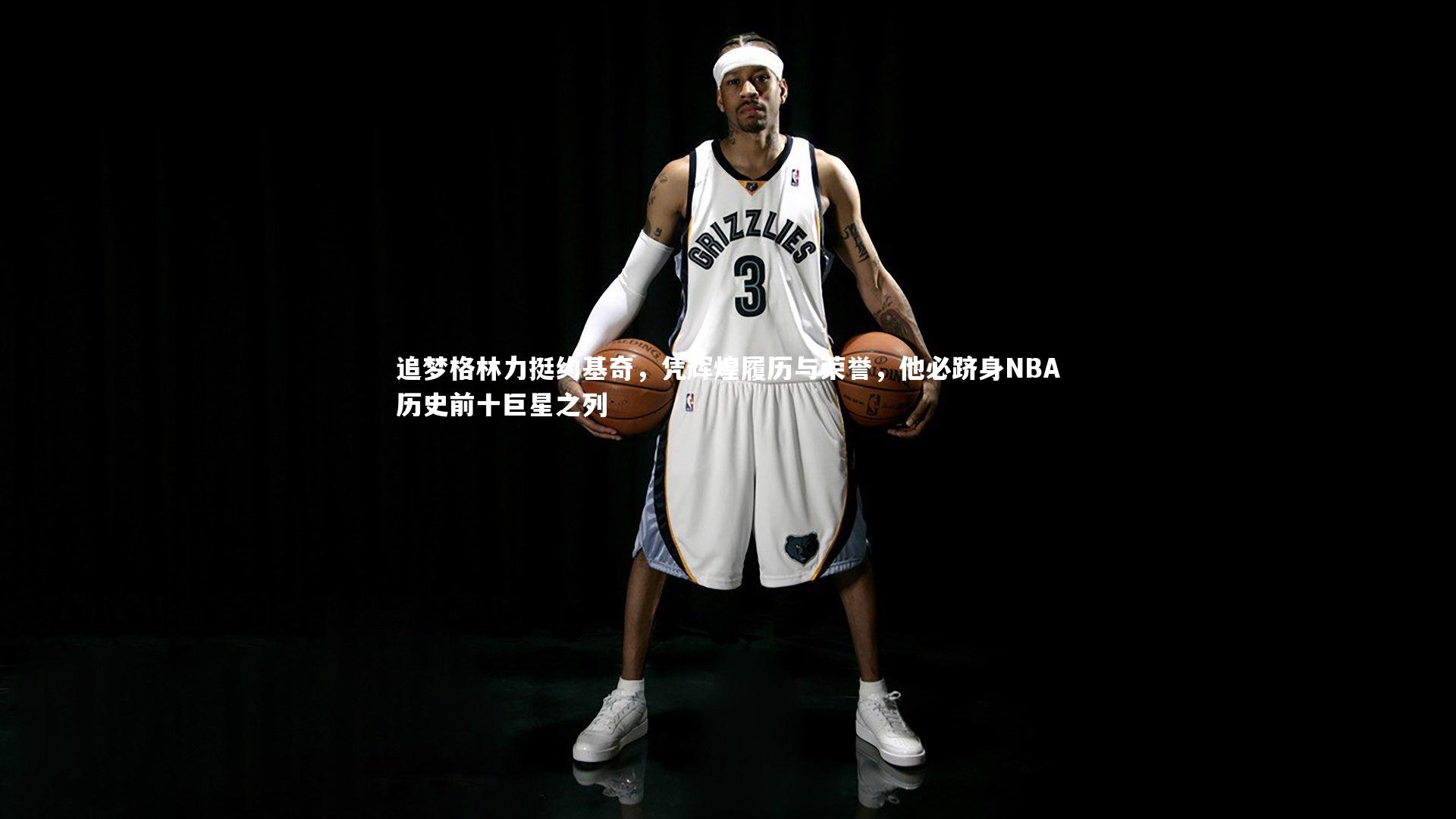 开云app|追梦格林力挺约基奇，凭辉煌履历与荣誉，他必跻身NBA历史前十巨星之列