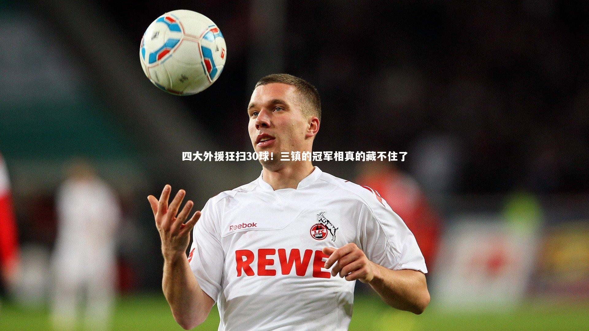 四大外援狂扫30球！三镇的冠军相真的藏不住了