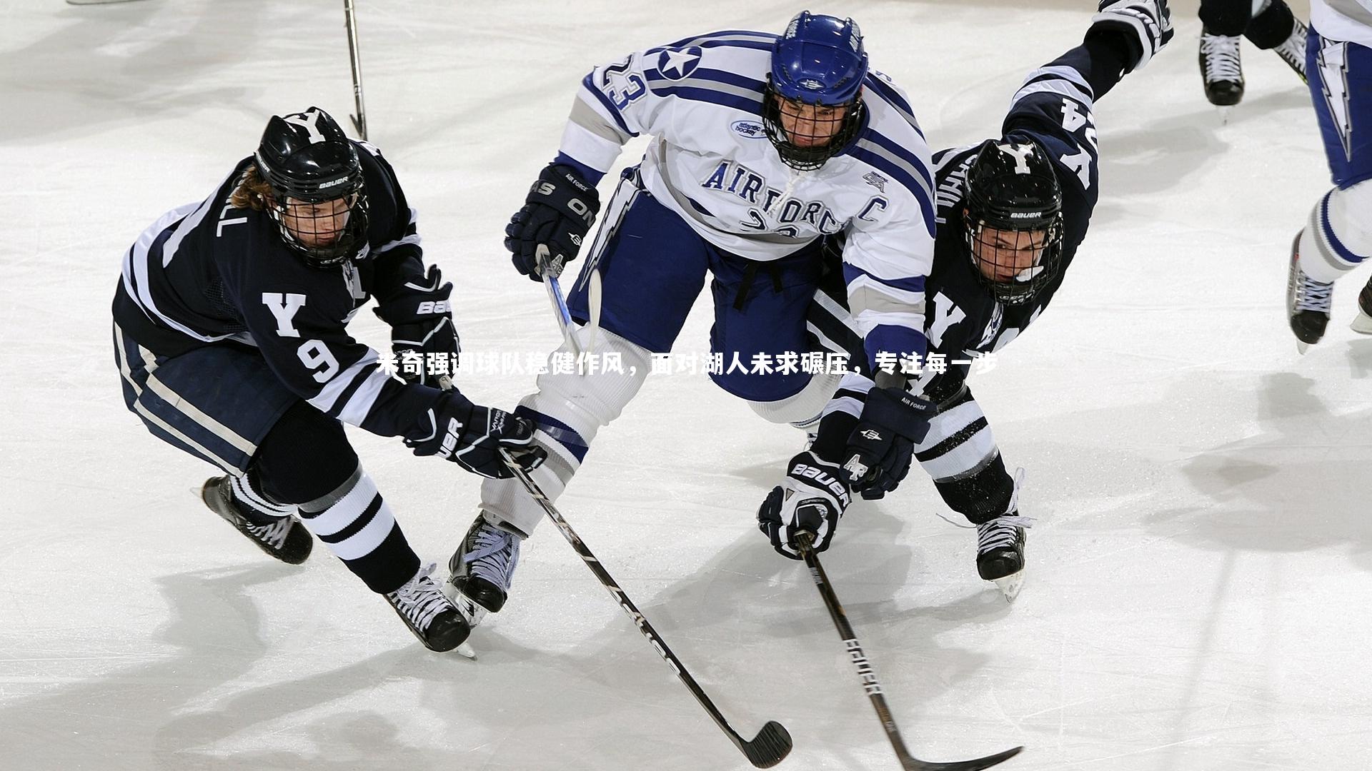 米奇强调球队稳健作风，面对湖人未求碾压，专注每一步