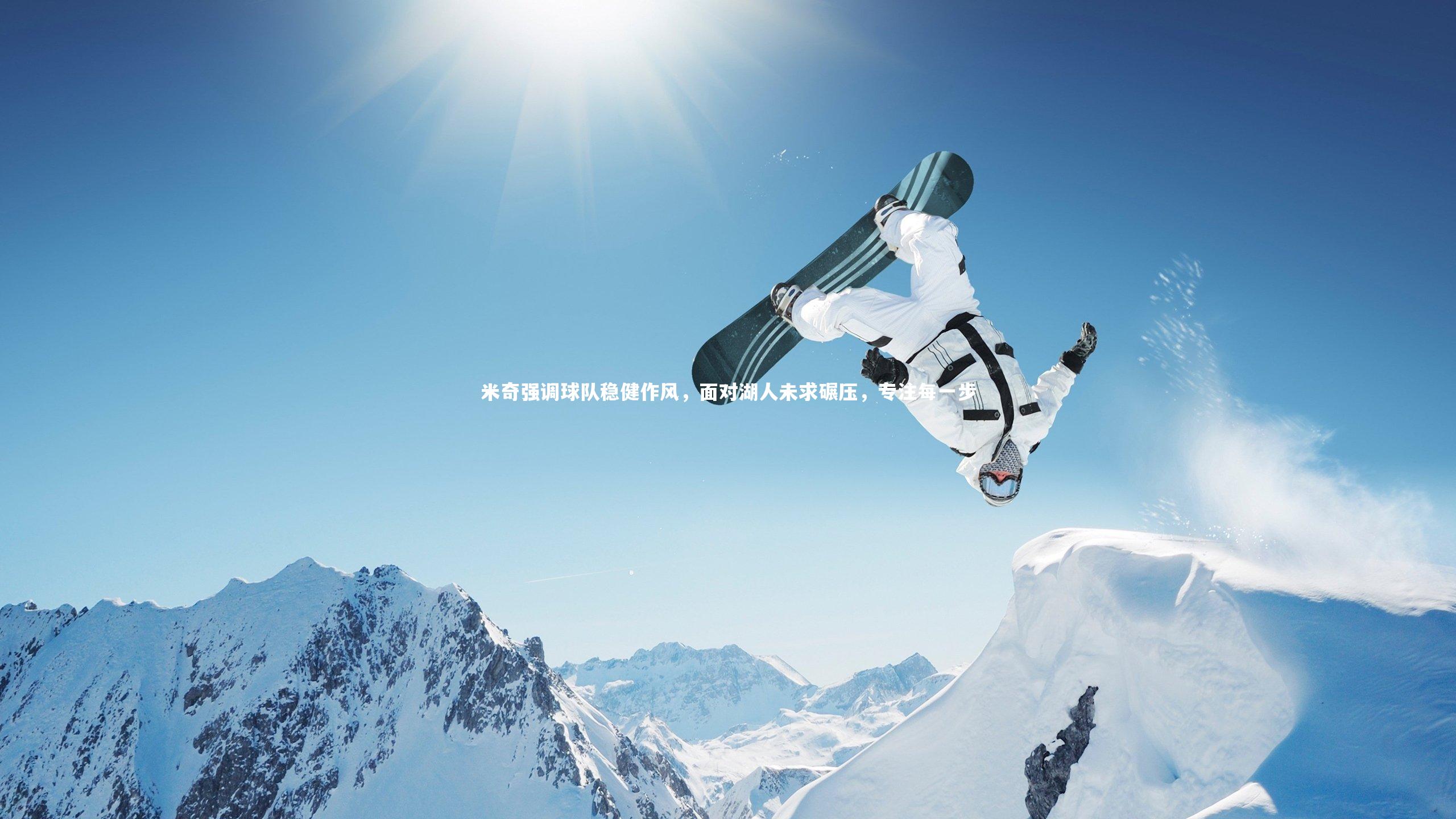 米奇强调球队稳健作风，面对湖人未求碾压，专注每一步