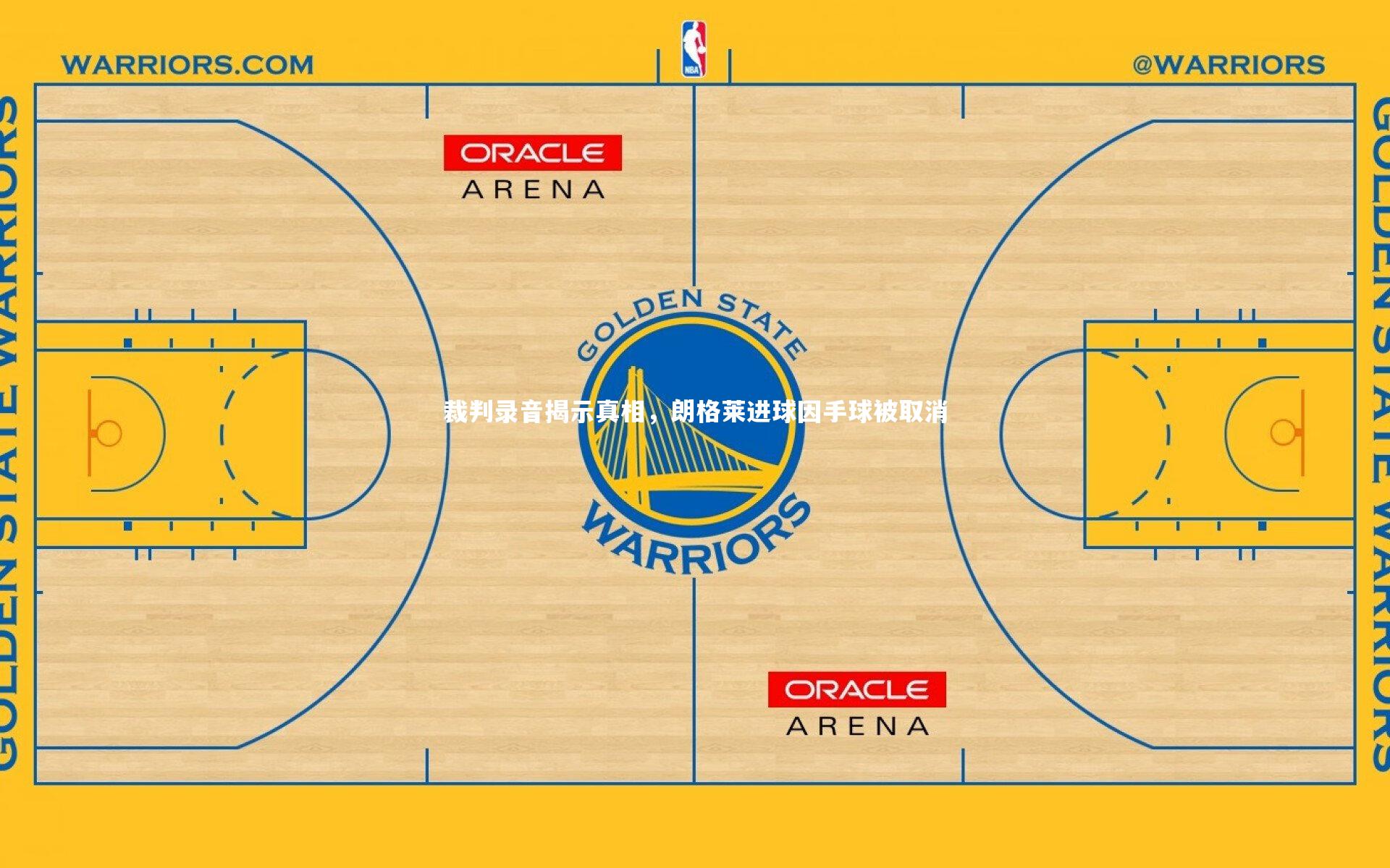裁判录音揭示真相，朗格莱进球因手球被取消
