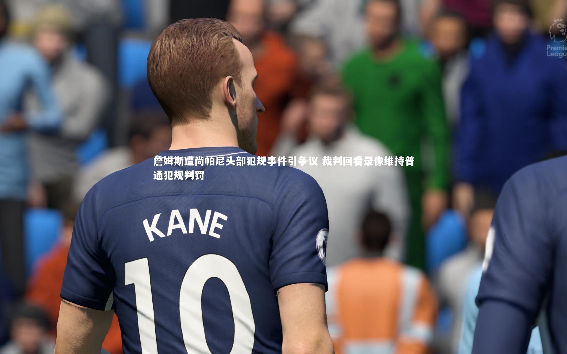 詹姆斯遭尚帕尼头部犯规事件引争议 裁判回看录像维持普通犯规判罚