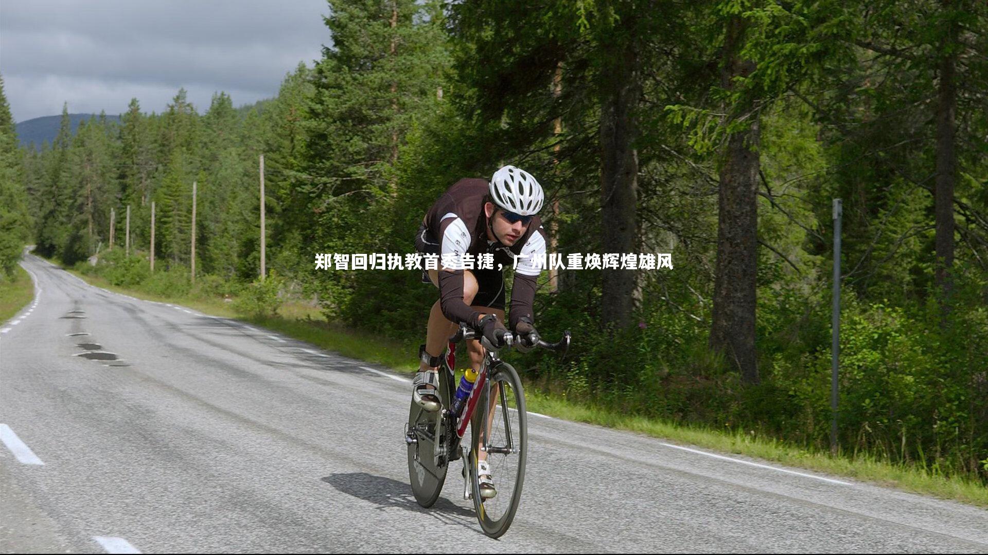 开云app|郑智回归执教首秀告捷，广州队重焕辉煌雄风