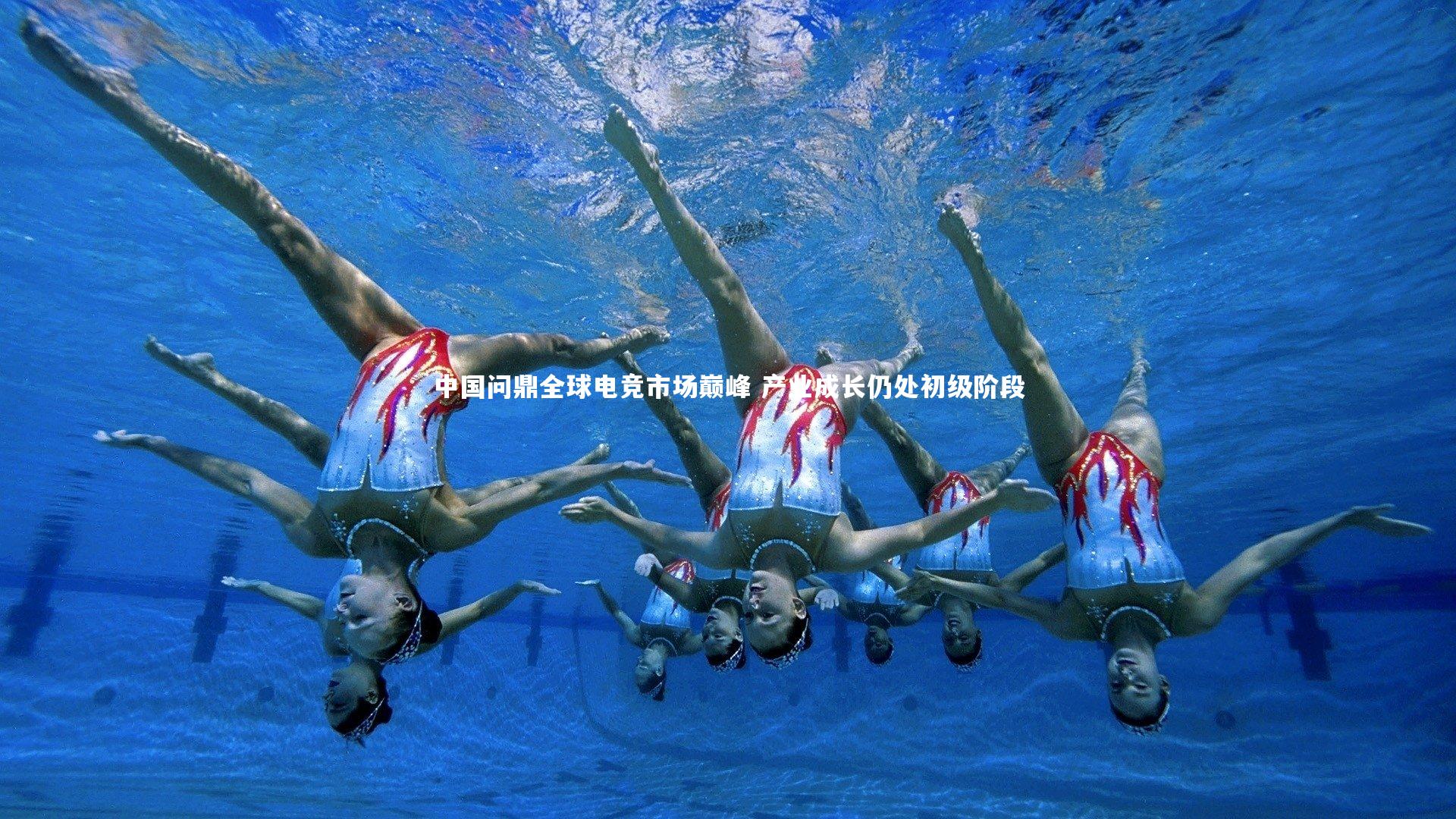 中国问鼎全球电竞市场巅峰 产业成长仍处初级阶段