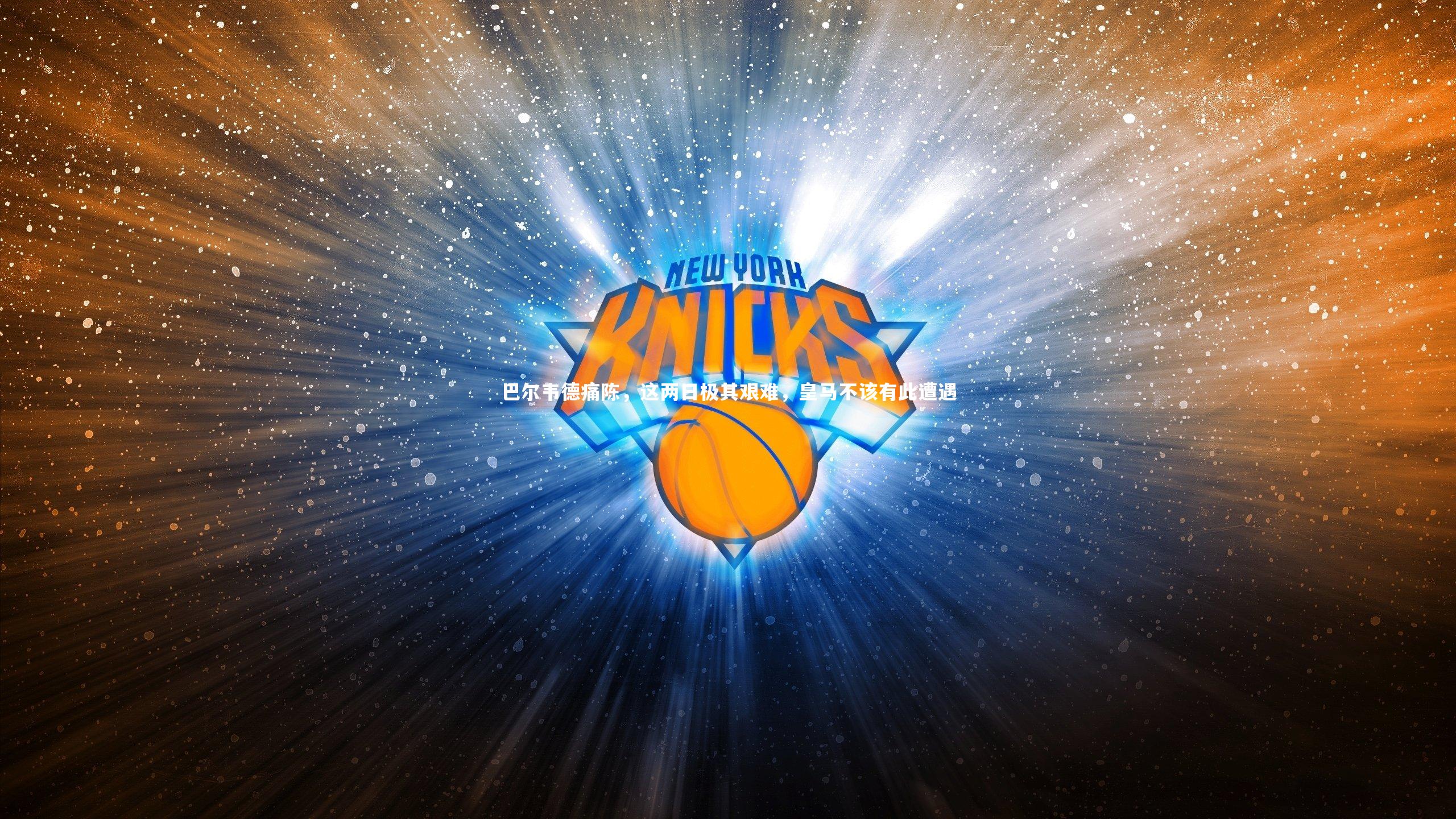 巴尔韦德痛陈，这两日极其艰难，皇马不该有此遭遇