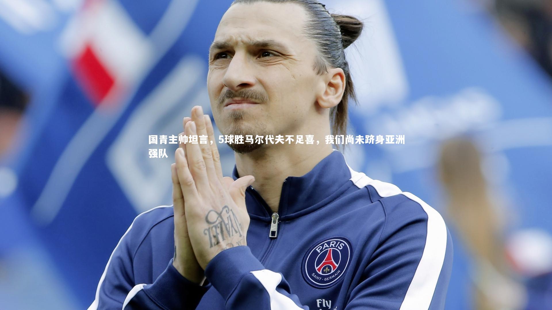 开云app|国青主帅坦言，5球胜马尔代夫不足喜，我们尚未跻身亚洲强队