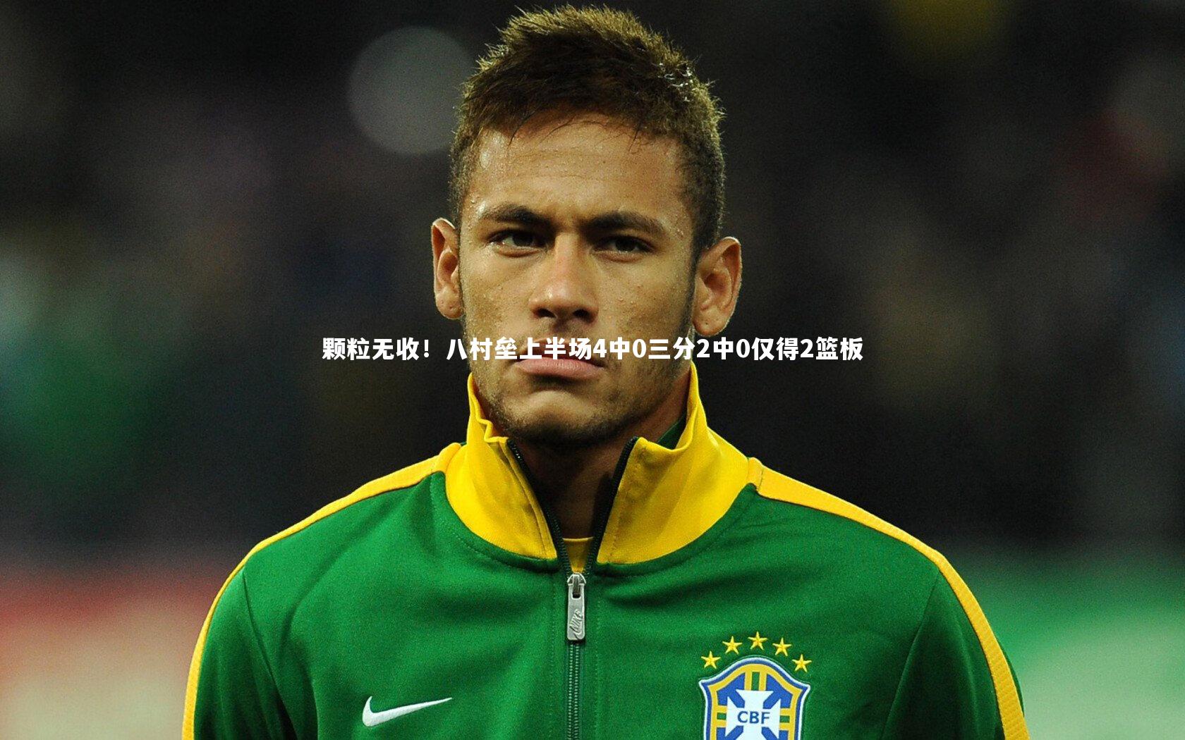 颗粒无收！八村垒上半场4中0三分2中0仅得2篮板
