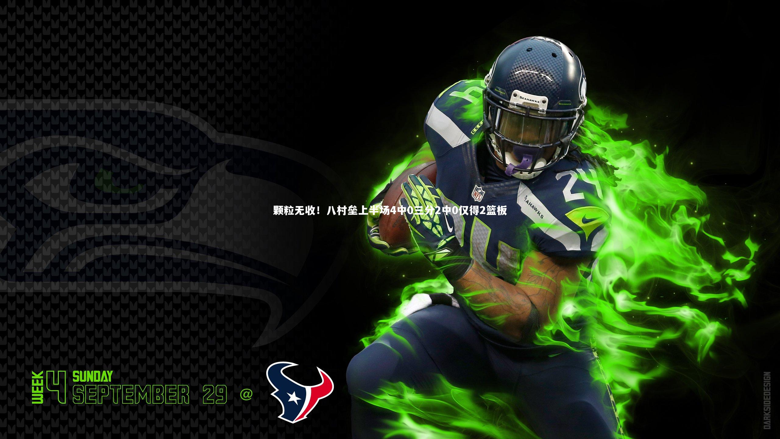 颗粒无收！八村垒上半场4中0三分2中0仅得2篮板