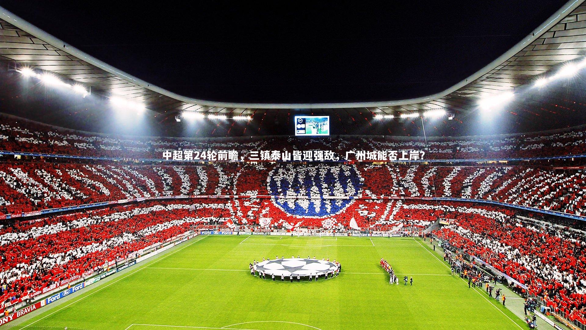 中超第24轮前瞻，三镇泰山皆迎强敌，广州城能否上岸？
