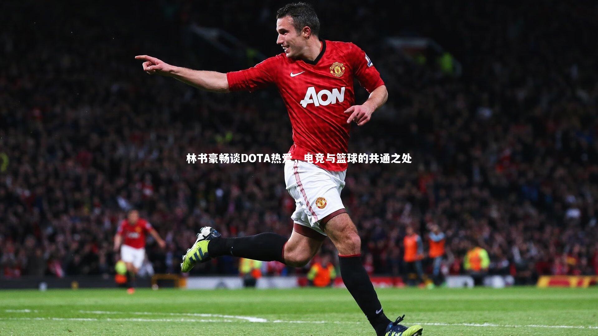 林书豪畅谈DOTA热爱，电竞与篮球的共通之处