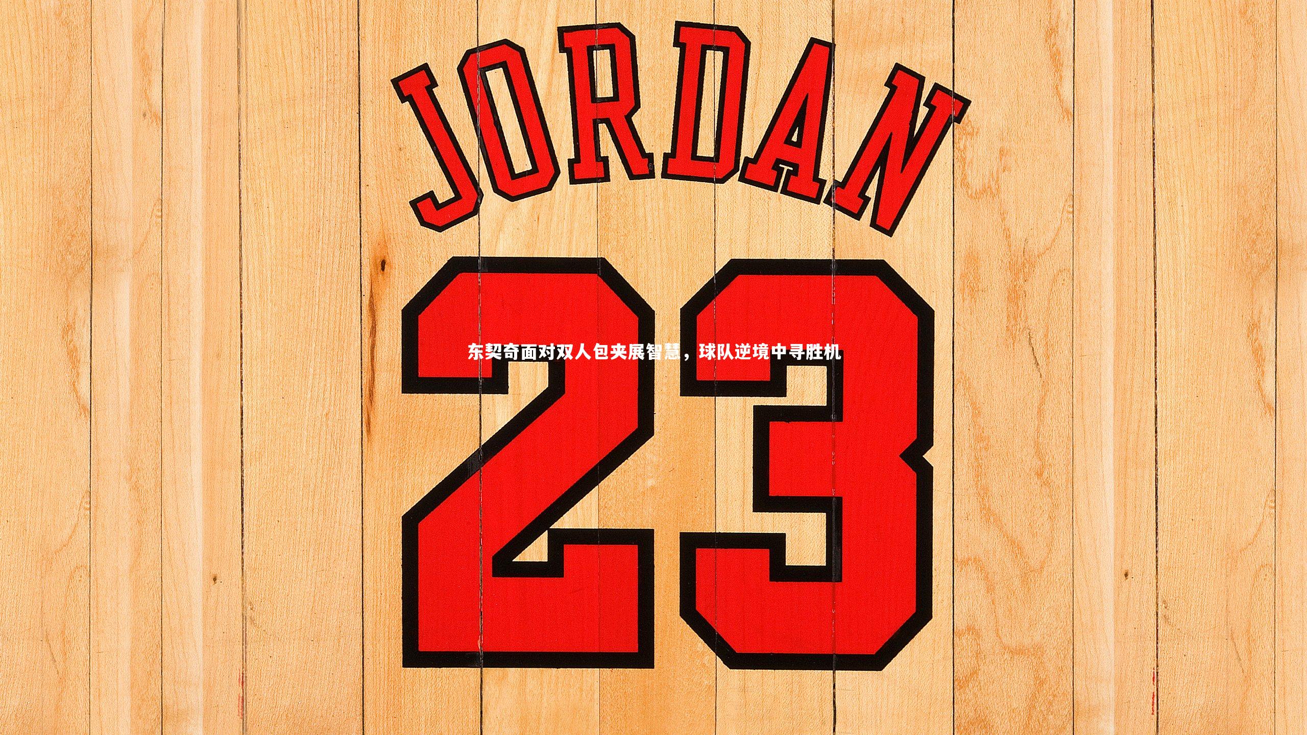 东契奇面对双人包夹展智慧，球队逆境中寻胜机