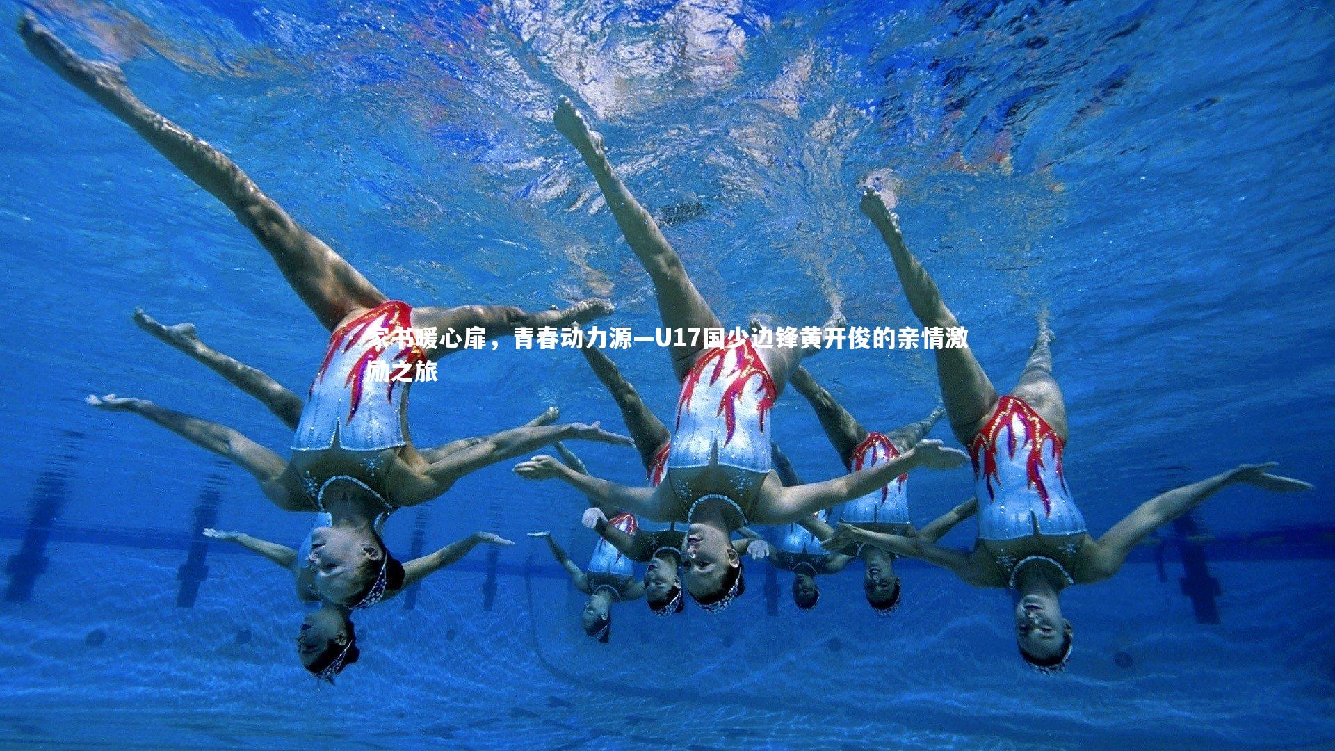 【开云官网登录入口】家书暖心扉，青春动力源—U17国少边锋黄开俊的亲情激励之旅