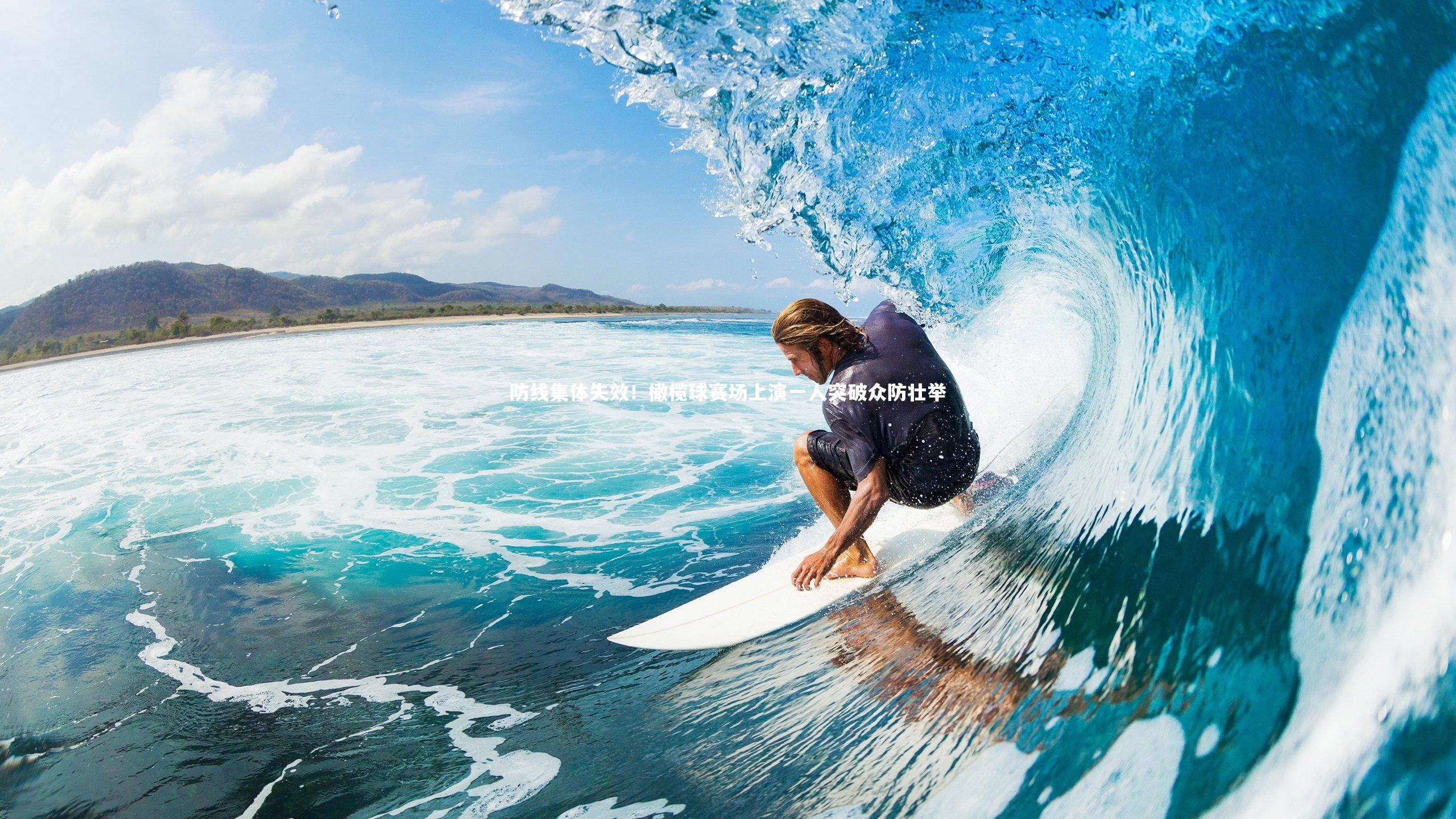 【开云官网入口】防线集体失效！橄榄球赛场上演一人突破众防壮举