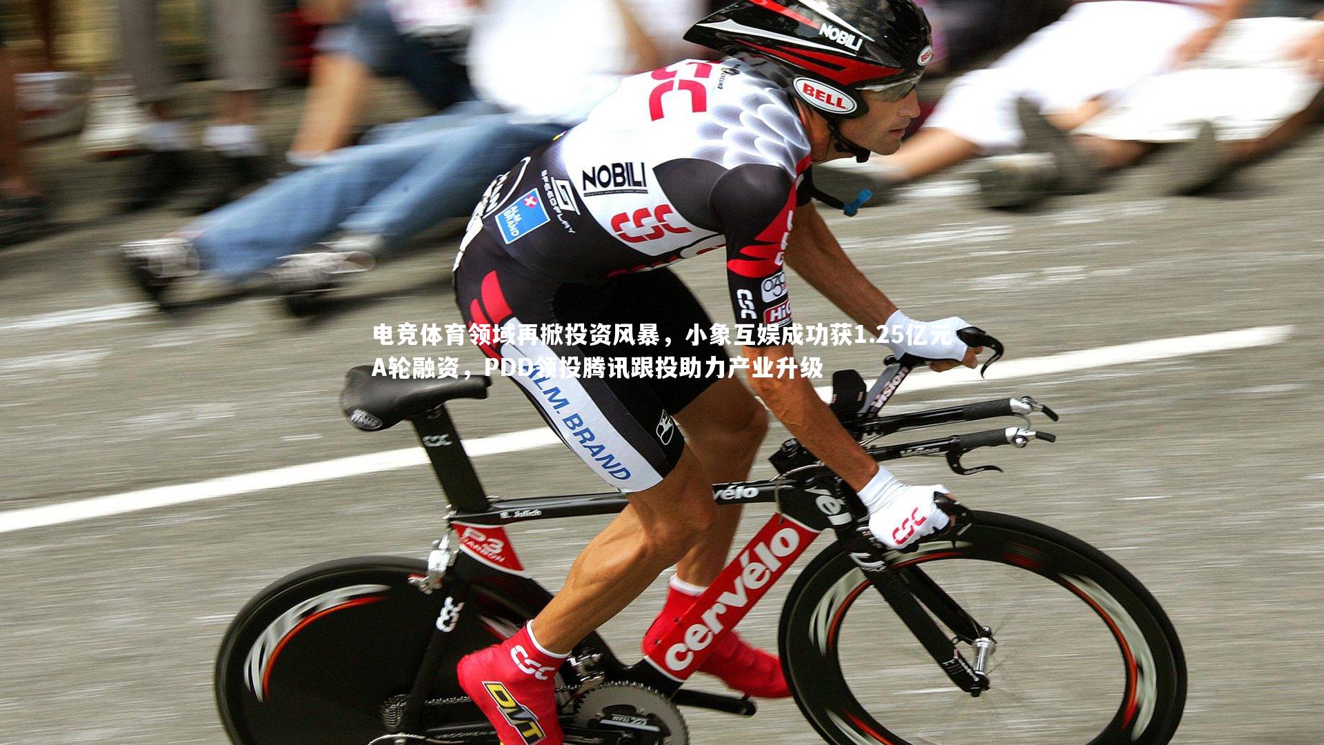 电竞体育领域再掀投资风暴，小象互娱成功获1.25亿元A轮融资，PDD领投腾讯跟投助力产业升级