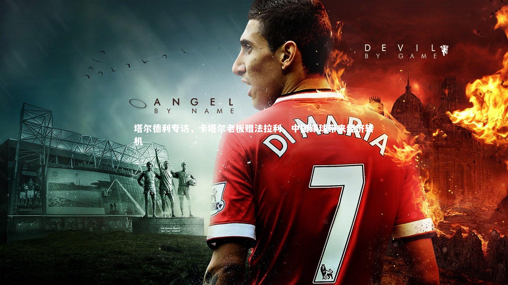 塔尔德利专访，卡塔尔老板赠法拉利，中国踢球带来经济转机