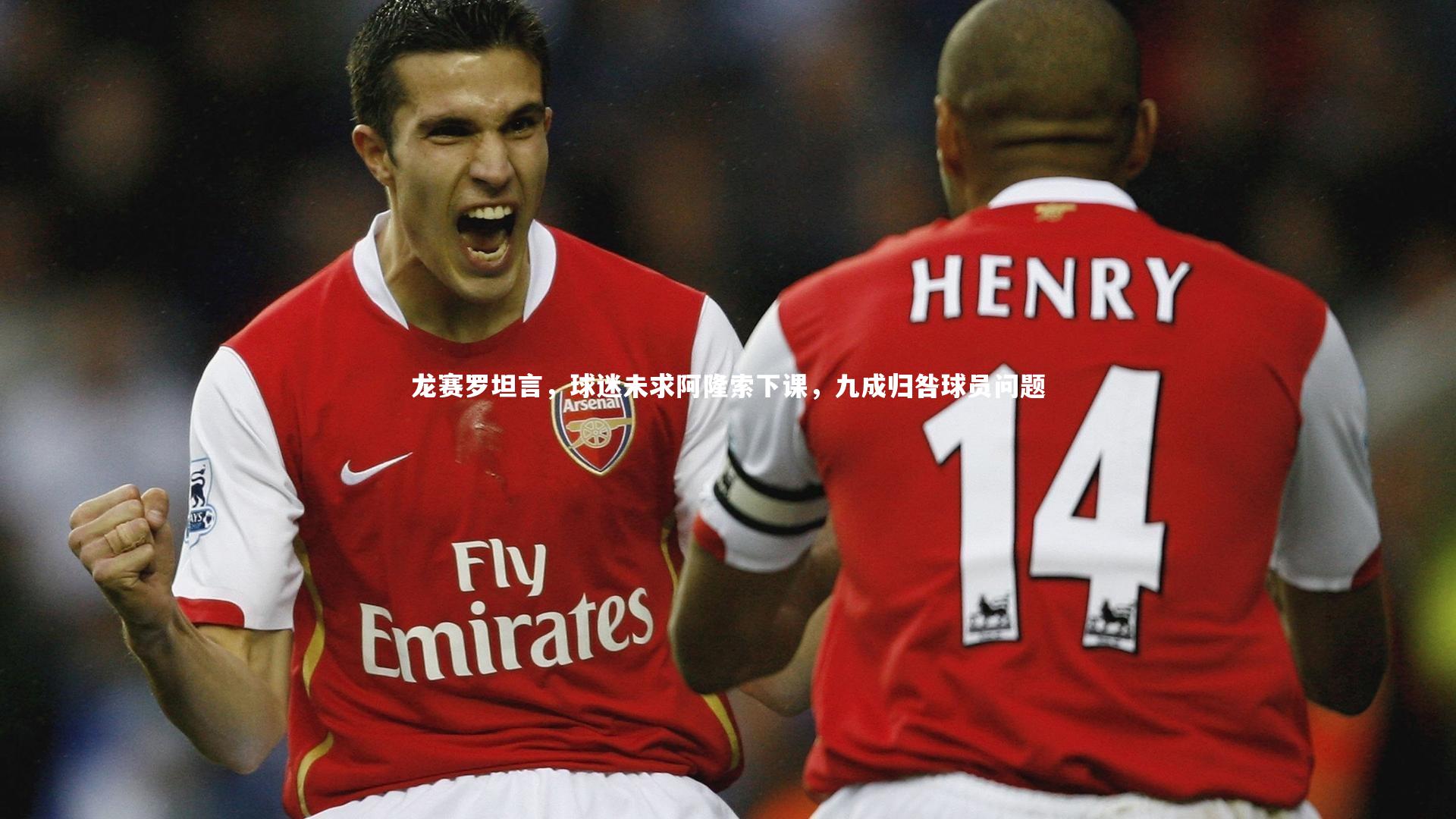 龙赛罗坦言，球迷未求阿隆索下课，九成归咎球员问题