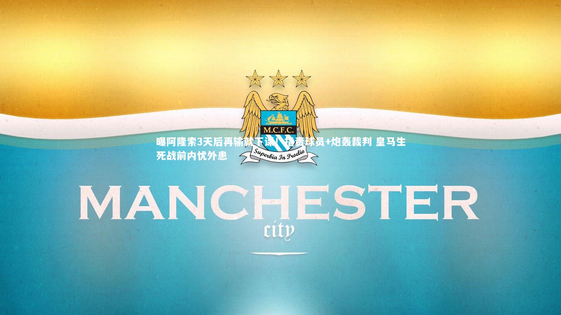 曝阿隆索3天后再输就下课！指责球员+炮轰裁判 皇马生死战前内忧外患