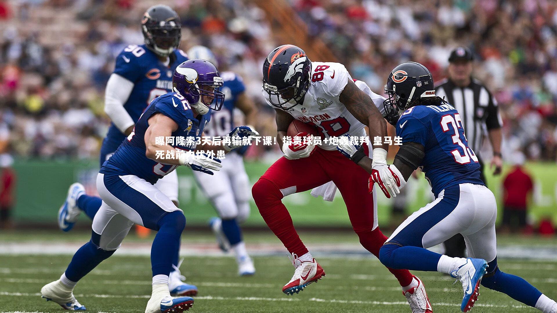 曝阿隆索3天后再输就下课！指责球员+炮轰裁判 皇马生死战前内忧外患