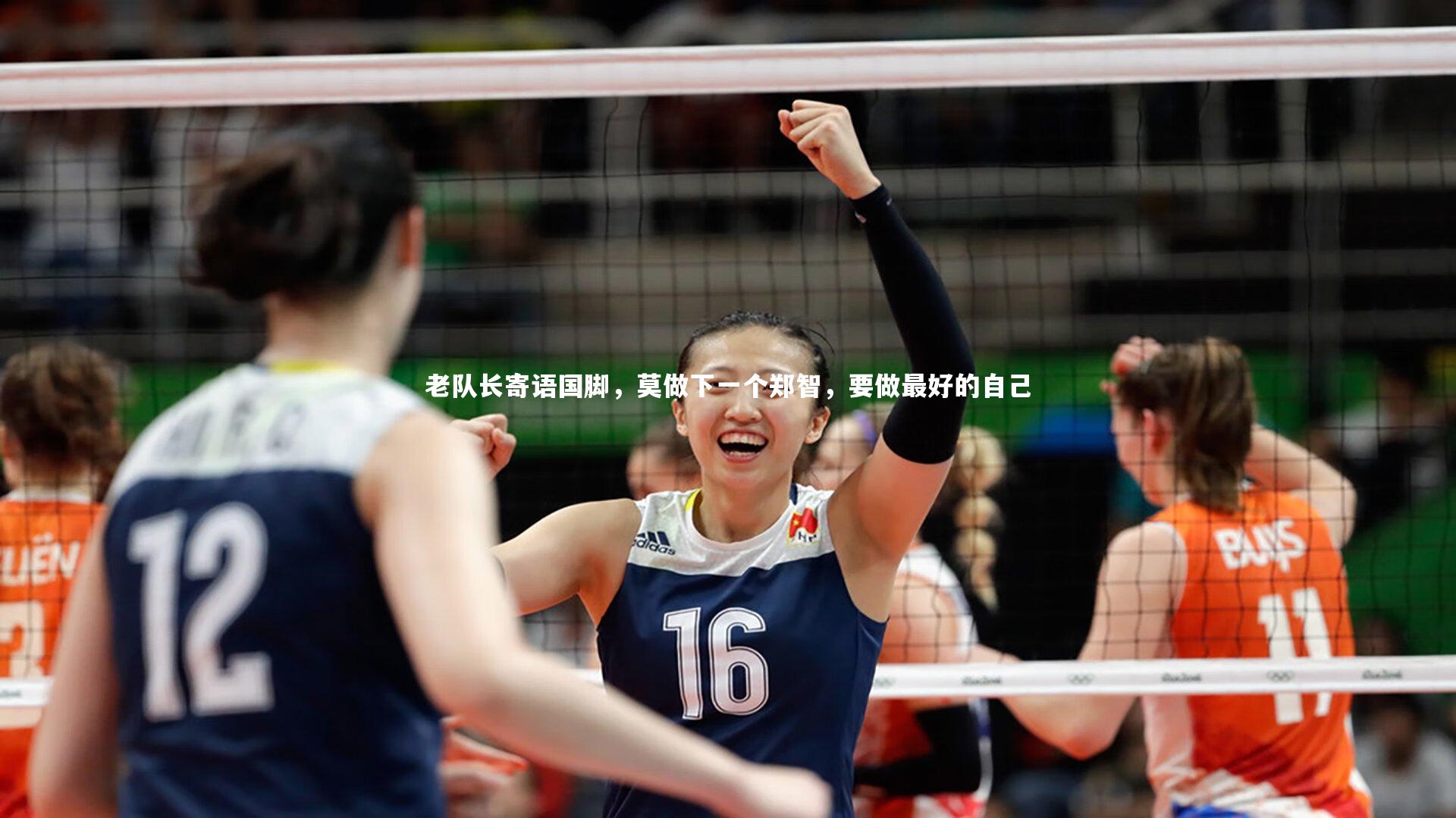 老队长寄语国脚，莫做下一个郑智，要做最好的自己