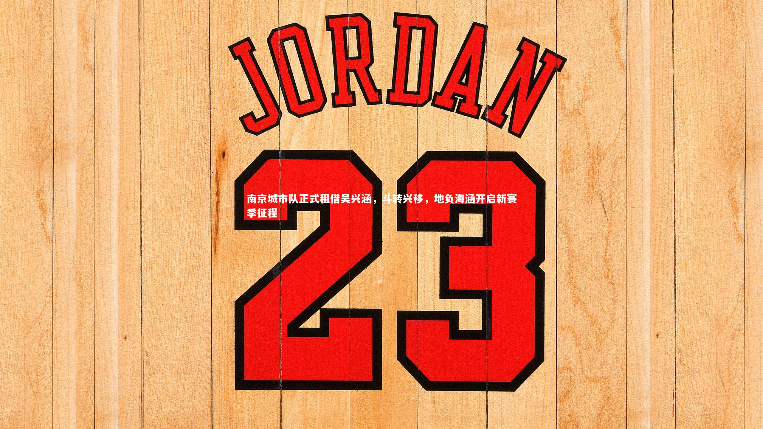 南京城市队正式租借吴兴涵，斗转兴移，地负海涵开启新赛季征程