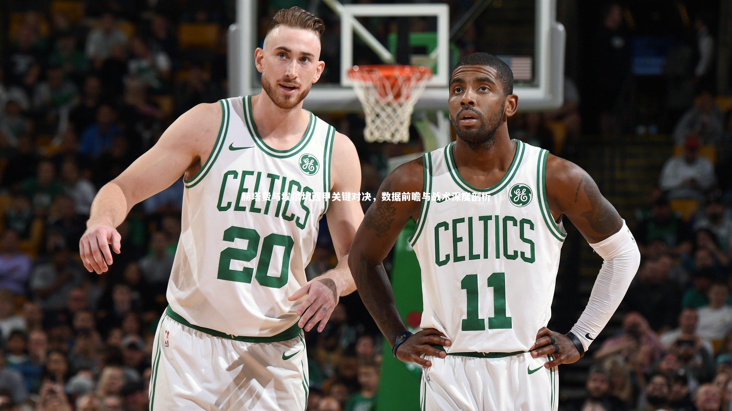 赫塔费与埃尔切西甲关键对决，数据前瞻与战术深度剖析