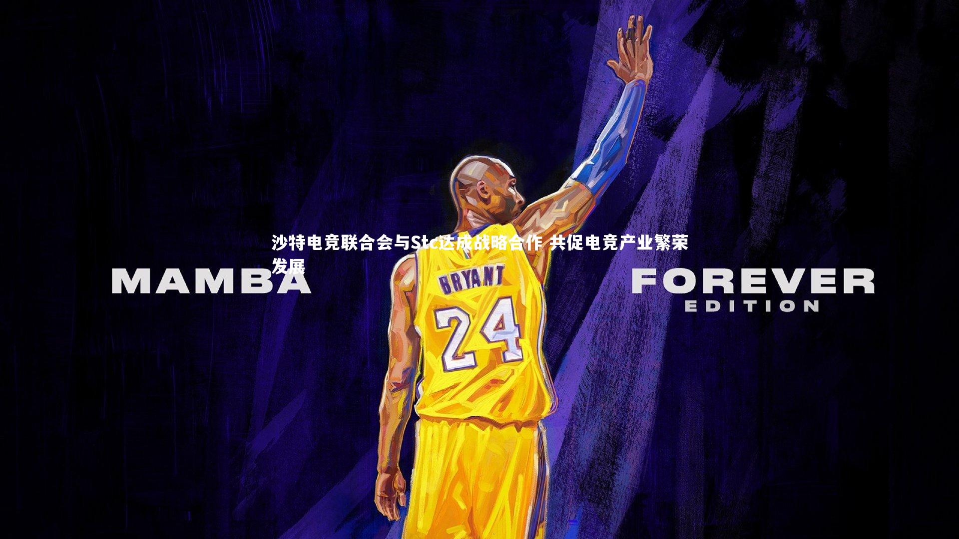 沙特电竞联合会与Stc达成战略合作 共促电竞产业繁荣发展