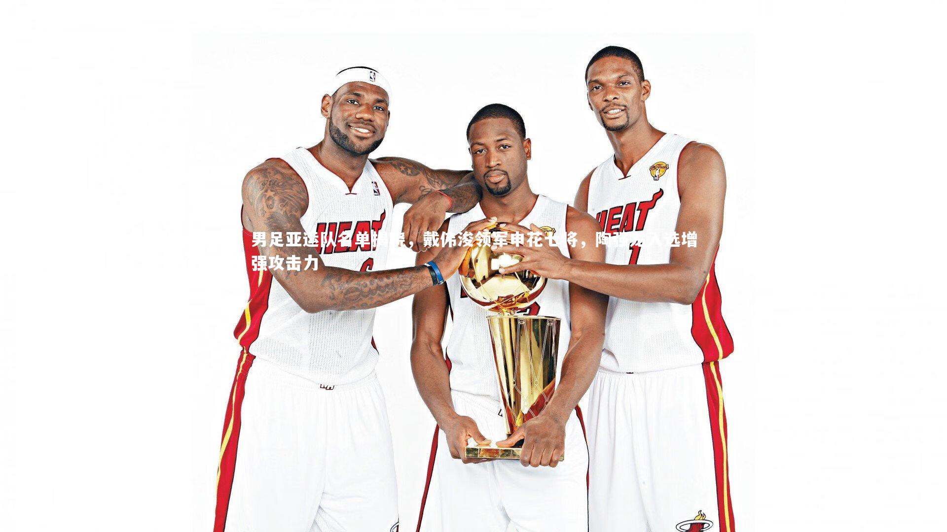 男足亚运队名单揭晓，戴伟浚领军申花七将，陶强龙入选增强攻击力