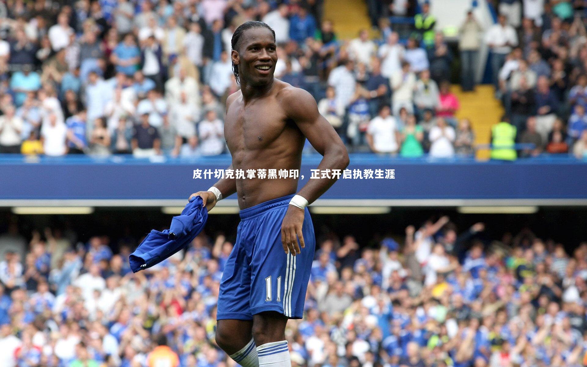 皮什切克执掌蒂黑帅印，正式开启执教生涯