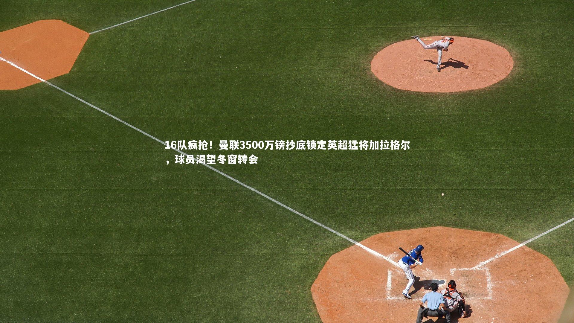 16队疯抢！曼联3500万镑抄底锁定英超猛将加拉格尔，球员渴望冬窗转会