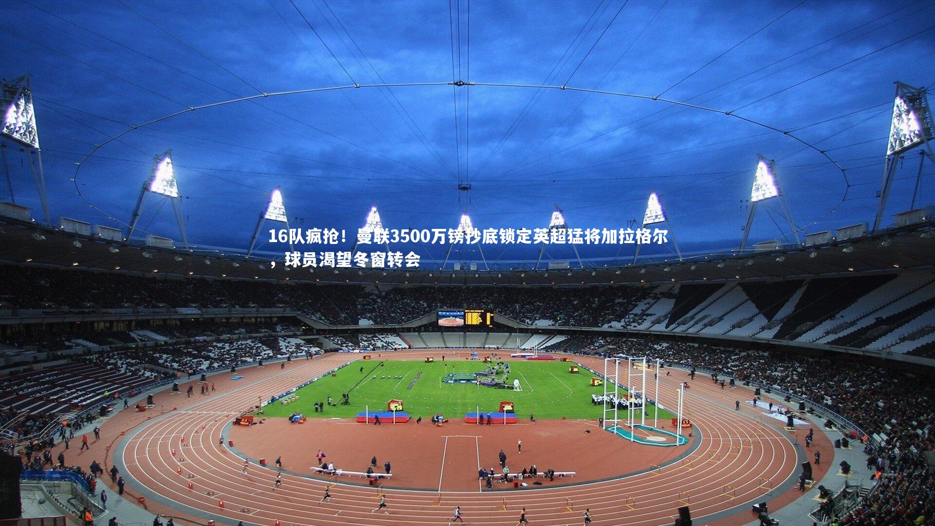 16队疯抢！曼联3500万镑抄底锁定英超猛将加拉格尔，球员渴望冬窗转会