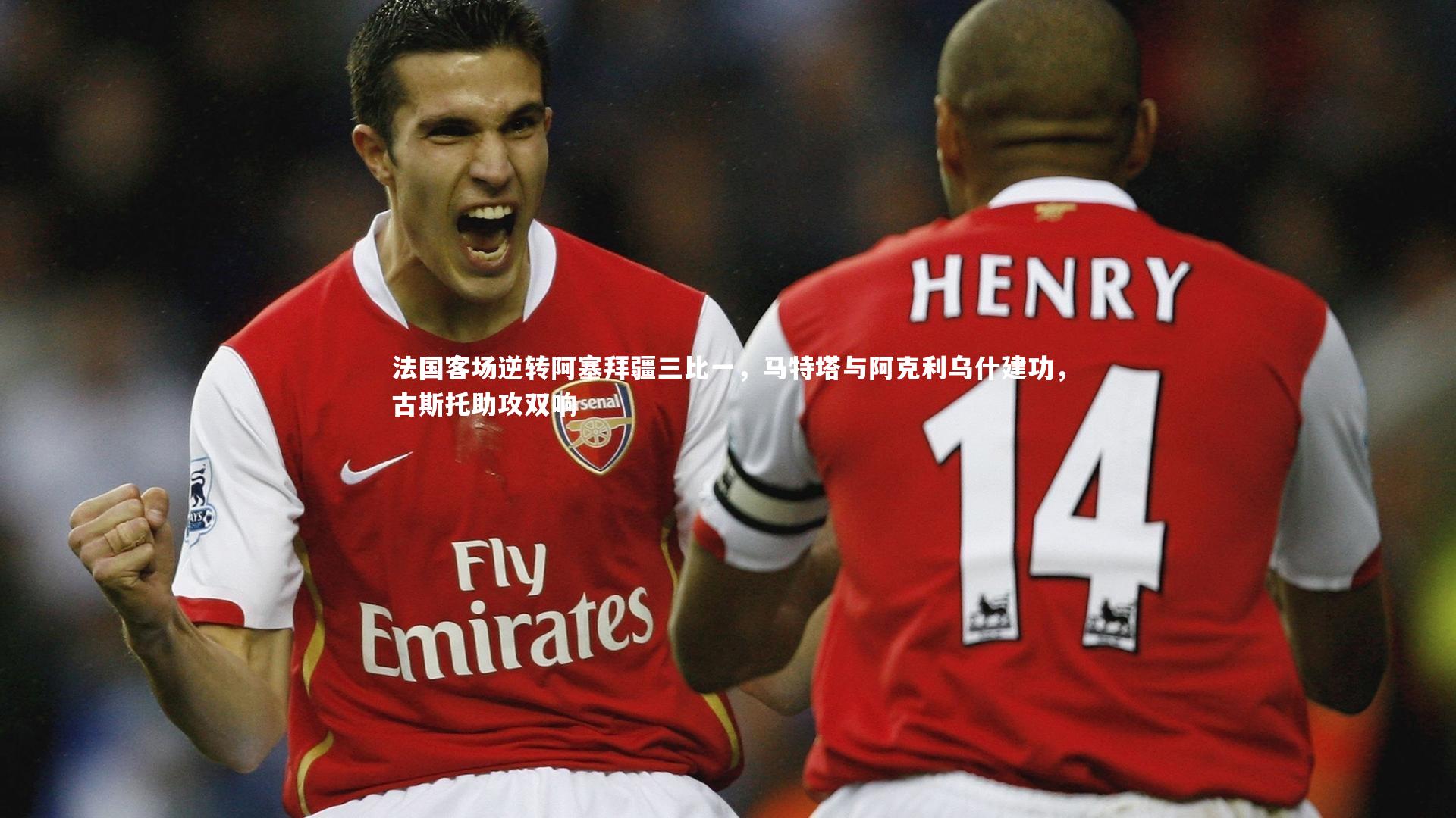 法国客场逆转阿塞拜疆三比一，马特塔与阿克利乌什建功，古斯托助攻双响
