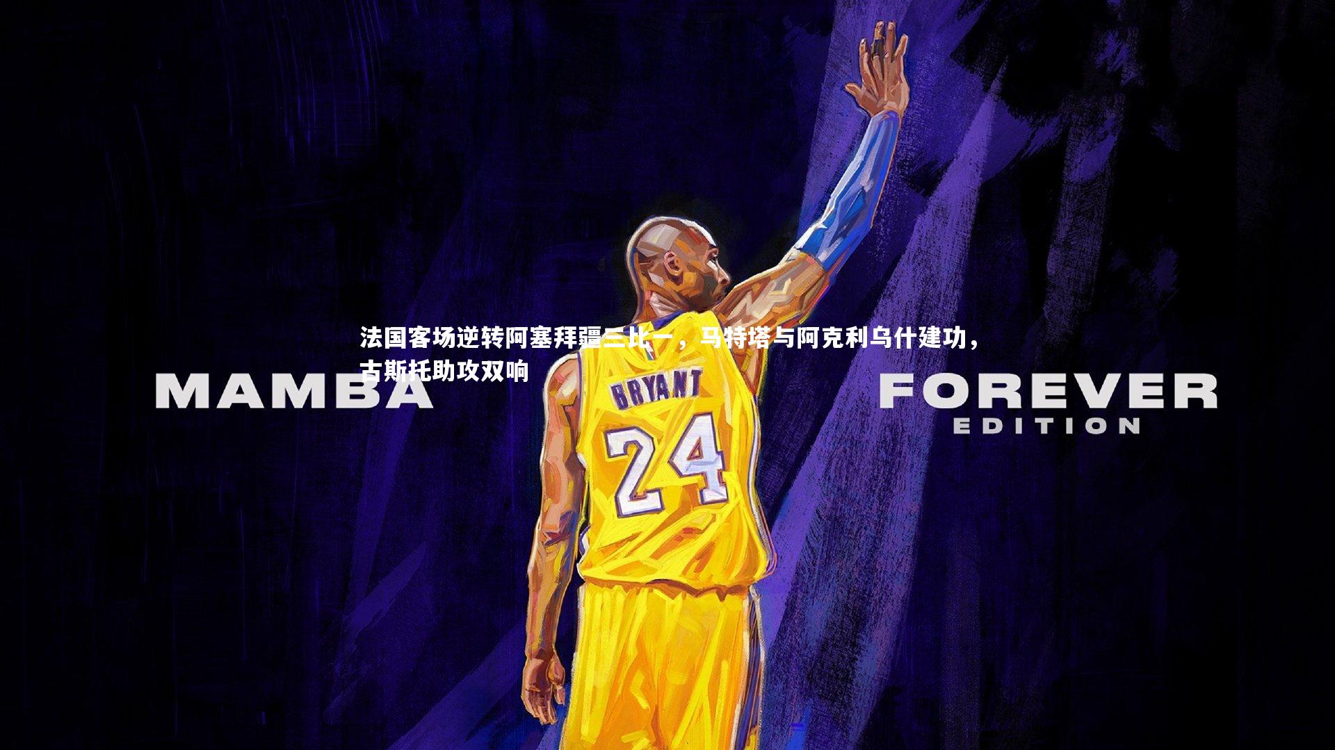 法国客场逆转阿塞拜疆三比一，马特塔与阿克利乌什建功，古斯托助攻双响