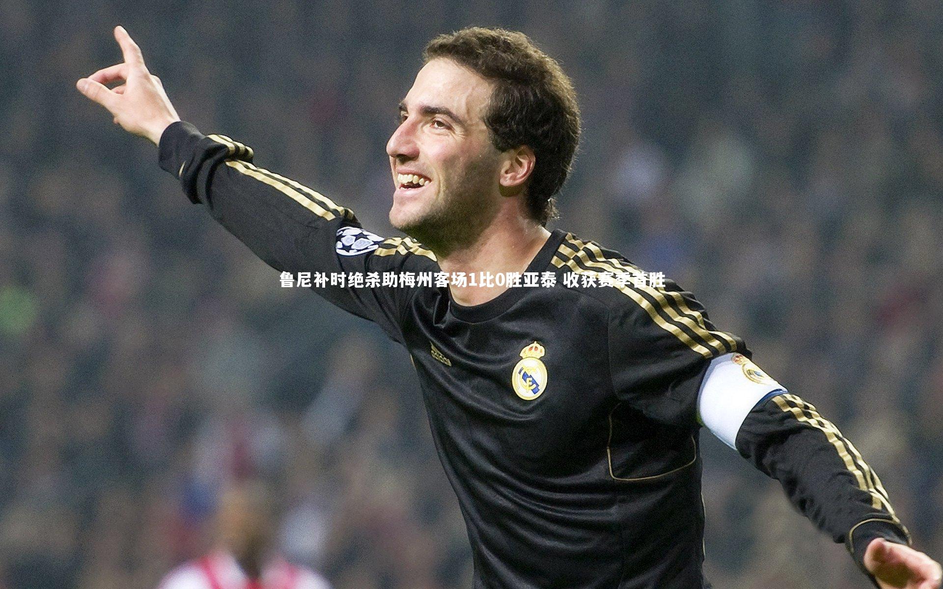 鲁尼补时绝杀助梅州客场1比0胜亚泰 收获赛季首胜