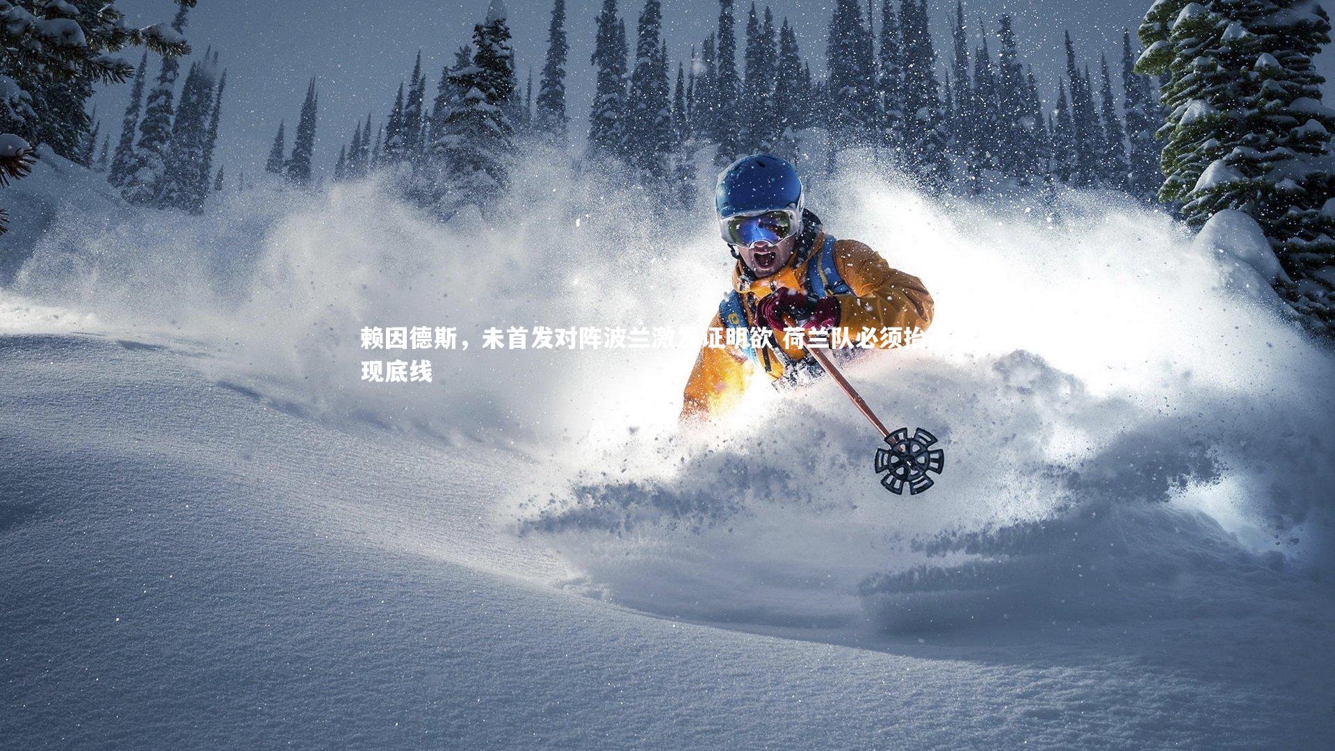 开云官网登录入口_赖因德斯，未首发对阵波兰激发证明欲 荷兰队必须抬高表现底线