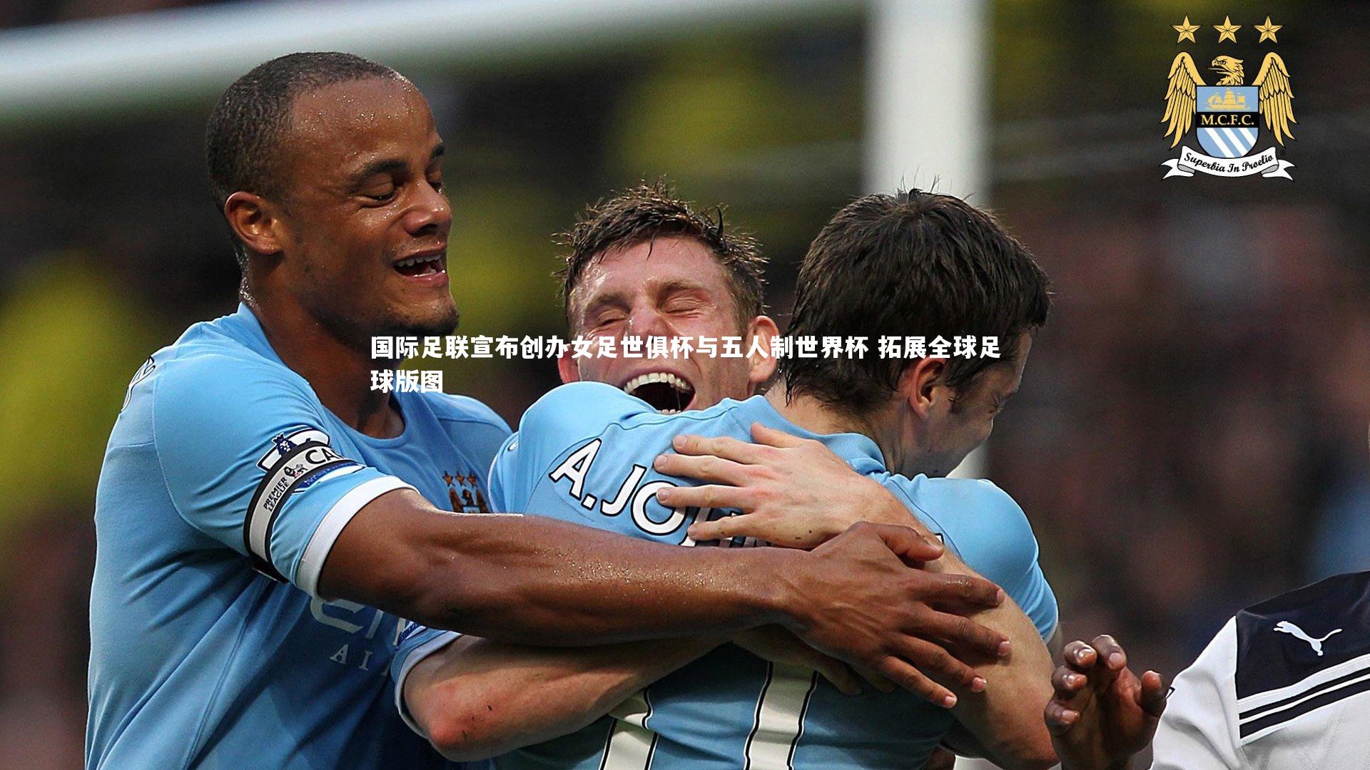 国际足联宣布创办女足世俱杯与五人制世界杯 拓展全球足球版图