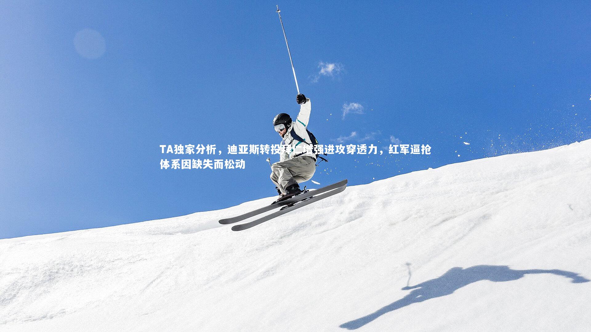 TA独家分析，迪亚斯转投拜仁增强进攻穿透力，红军逼抢体系因缺失而松动