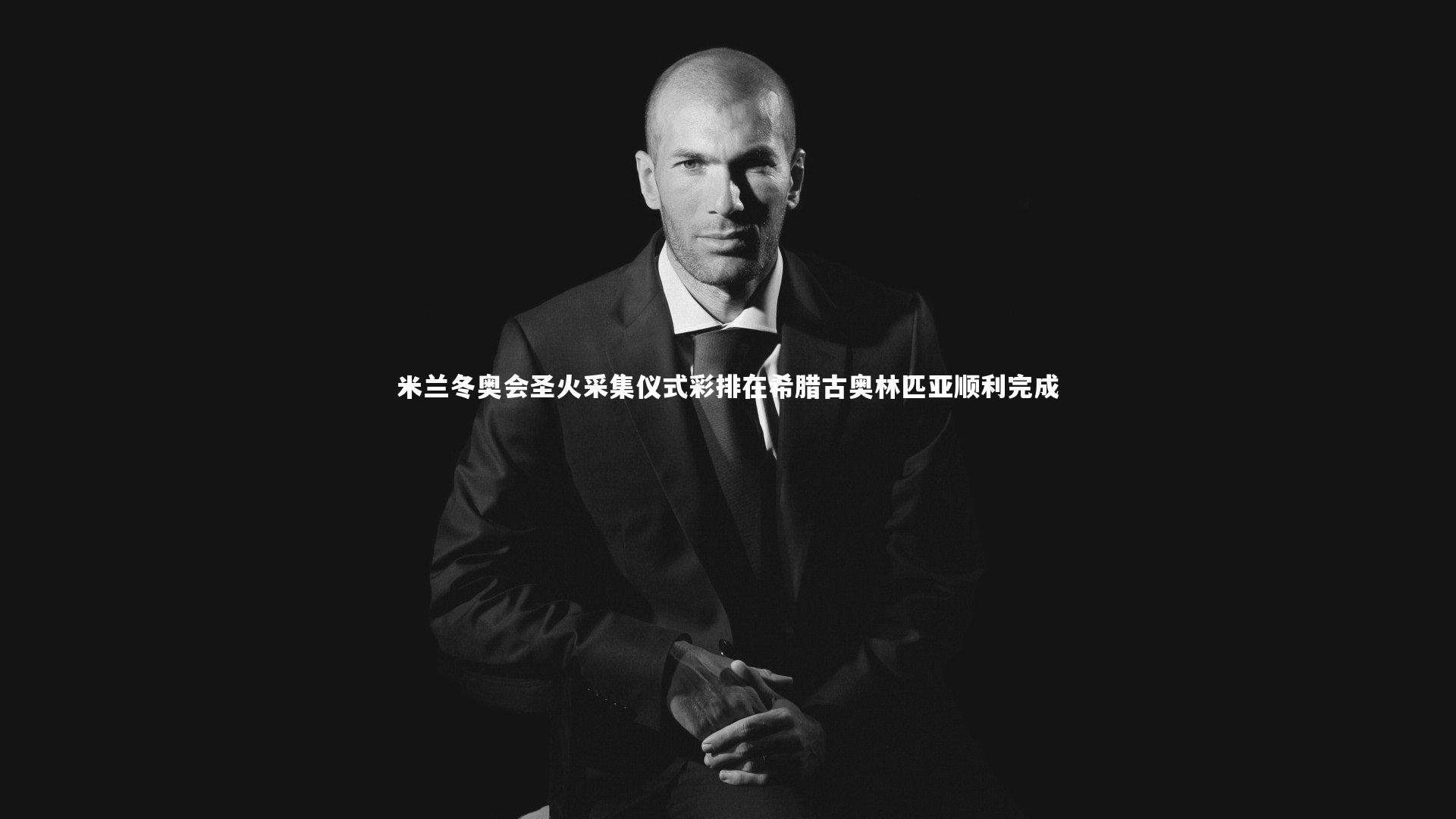 米兰冬奥会圣火采集仪式彩排在希腊古奥林匹亚顺利完成