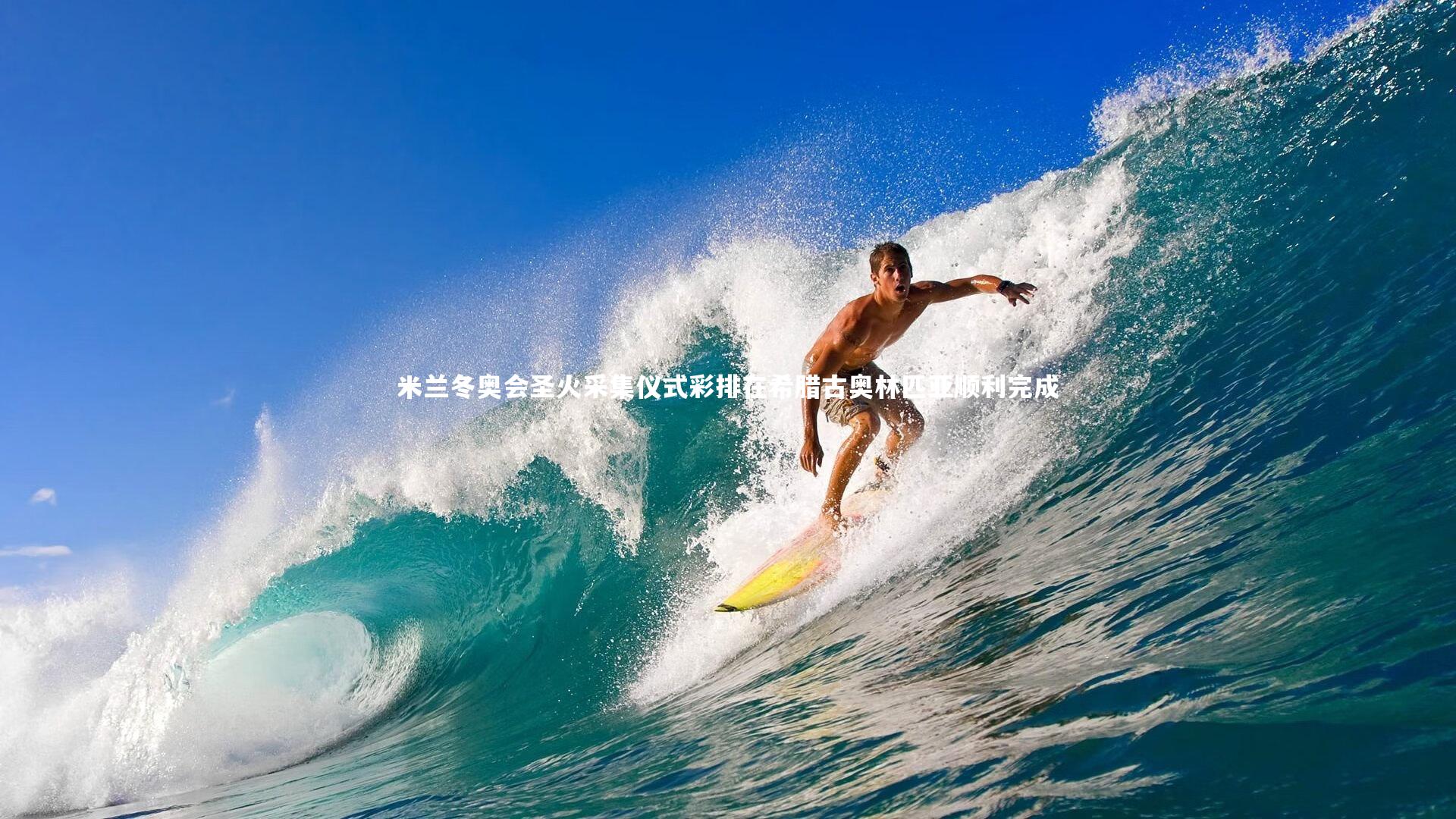 米兰冬奥会圣火采集仪式彩排在希腊古奥林匹亚顺利完成