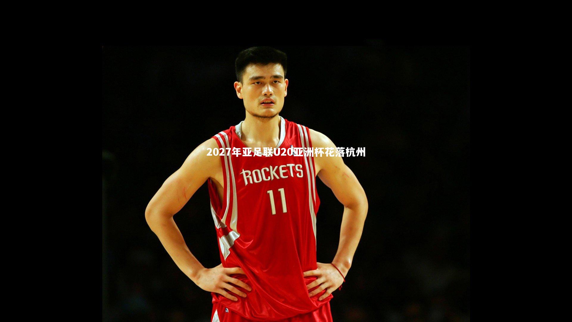 2027年亚足联U20亚洲杯花落杭州