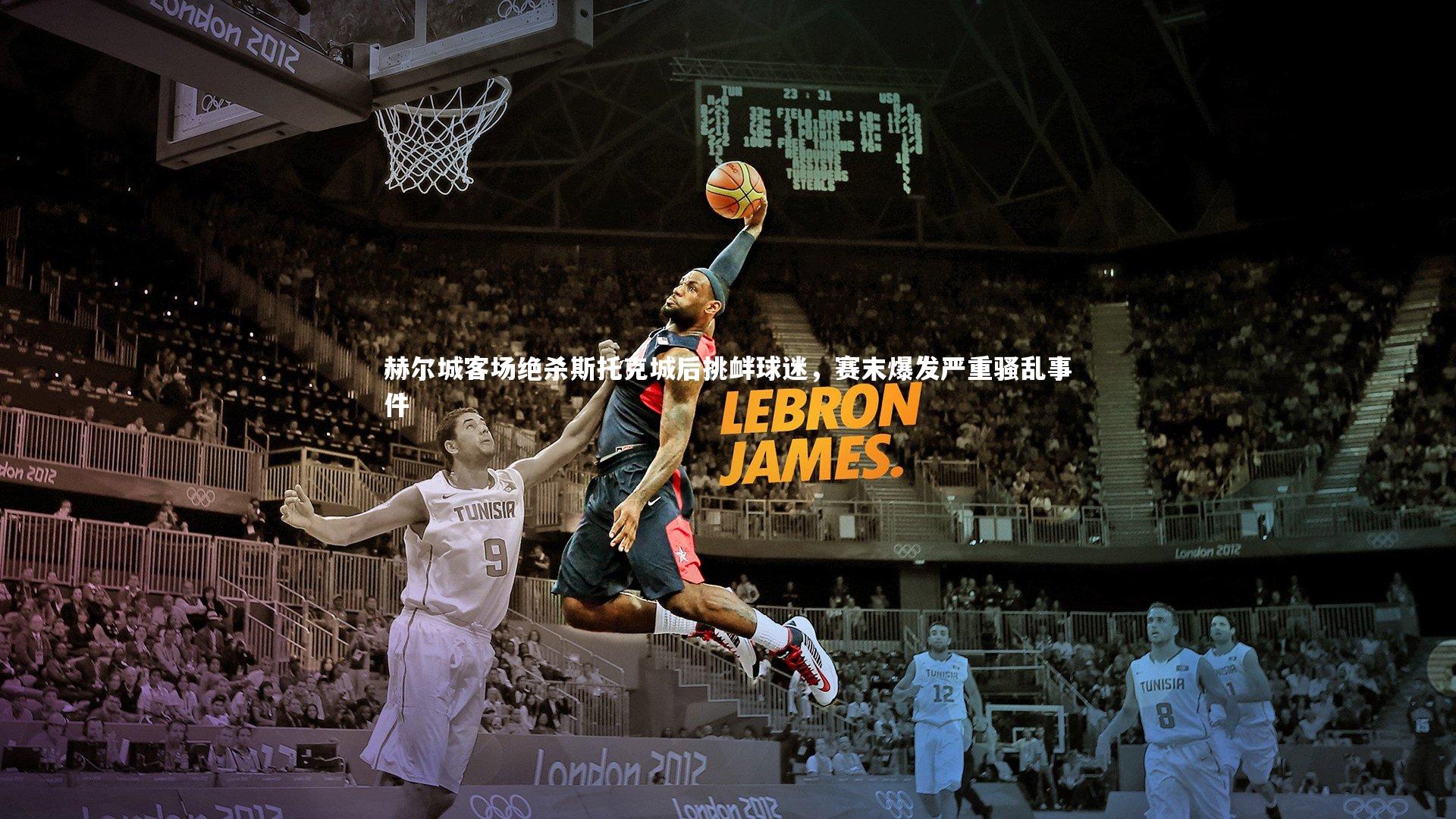 赫尔城客场绝杀斯托克城后挑衅球迷，赛末爆发严重骚乱事件