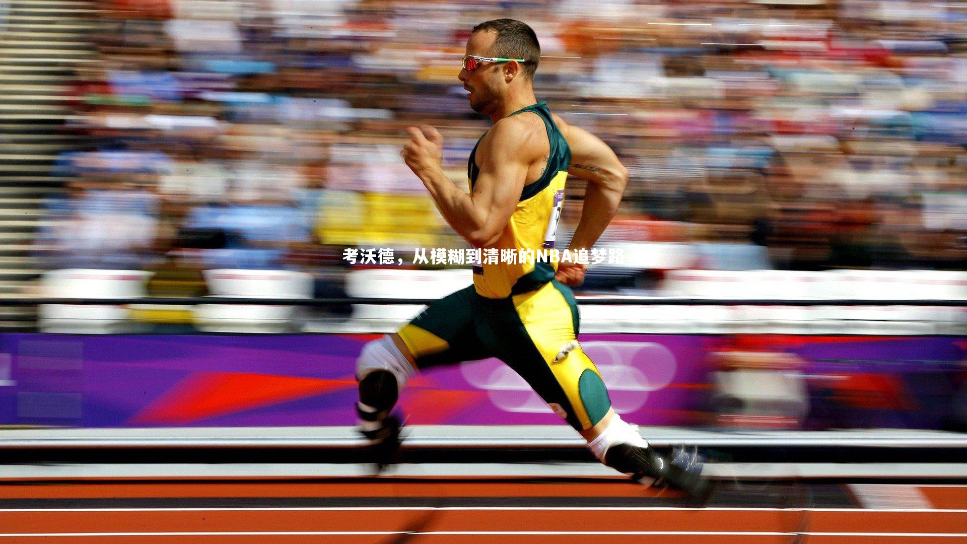 考沃德，从模糊到清晰的NBA追梦路