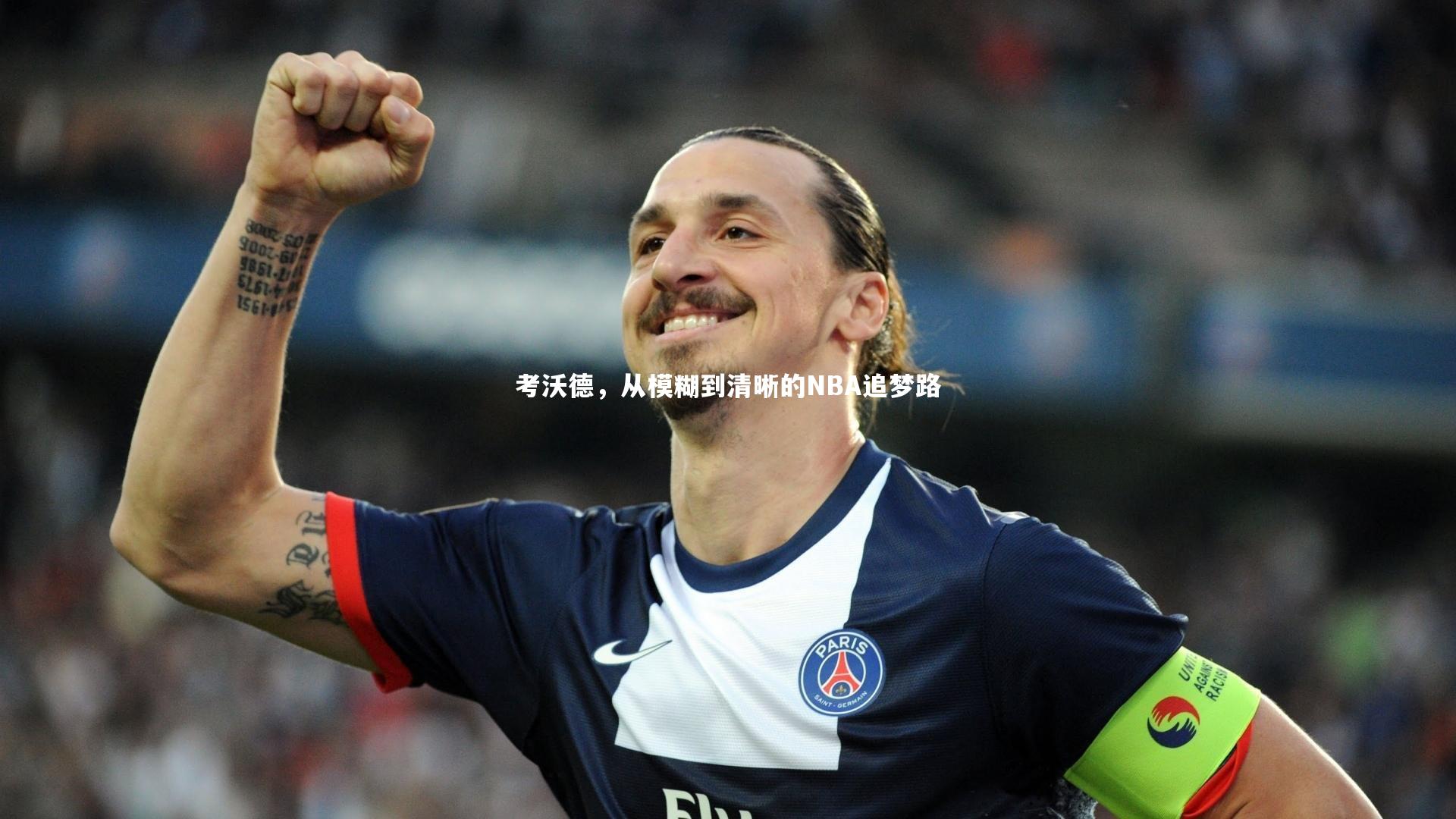 考沃德，从模糊到清晰的NBA追梦路