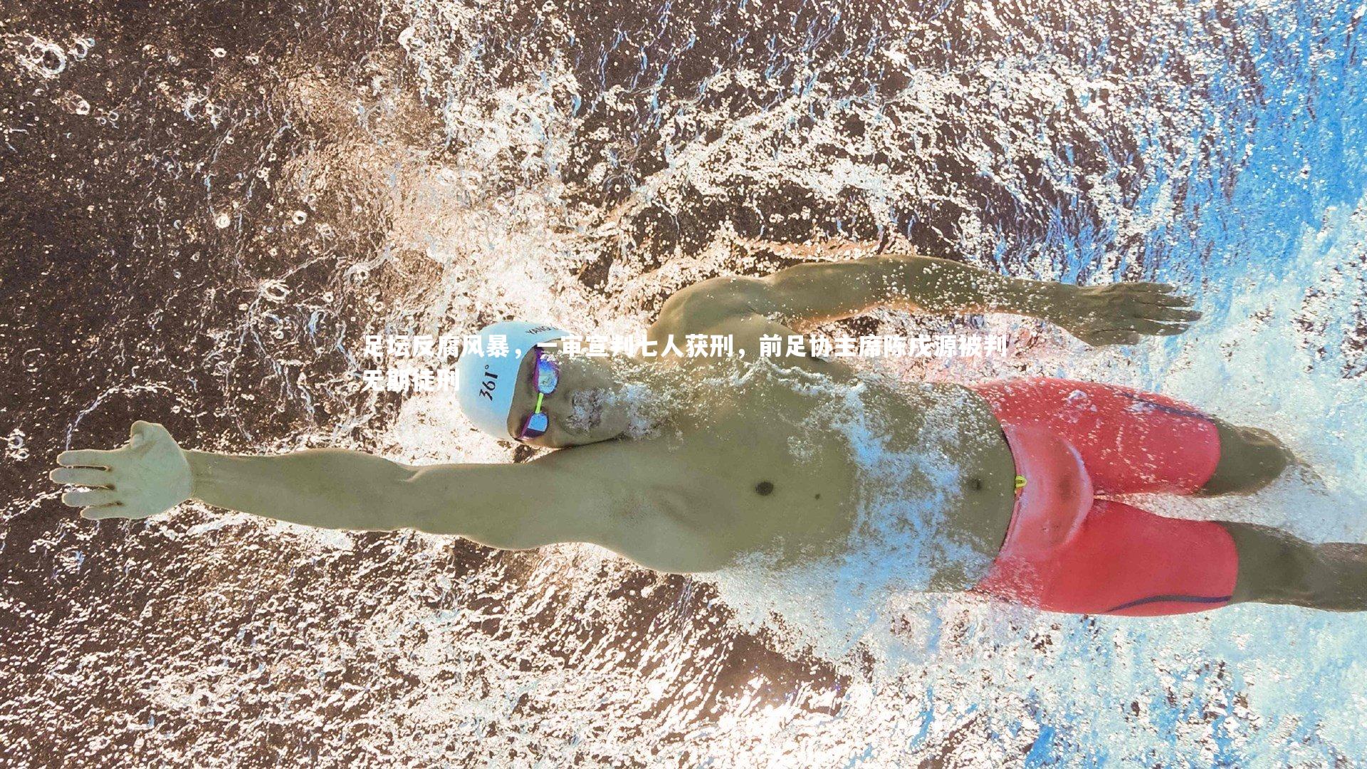 足坛反腐风暴，一审宣判七人获刑，前足协主席陈戌源被判无期徒刑