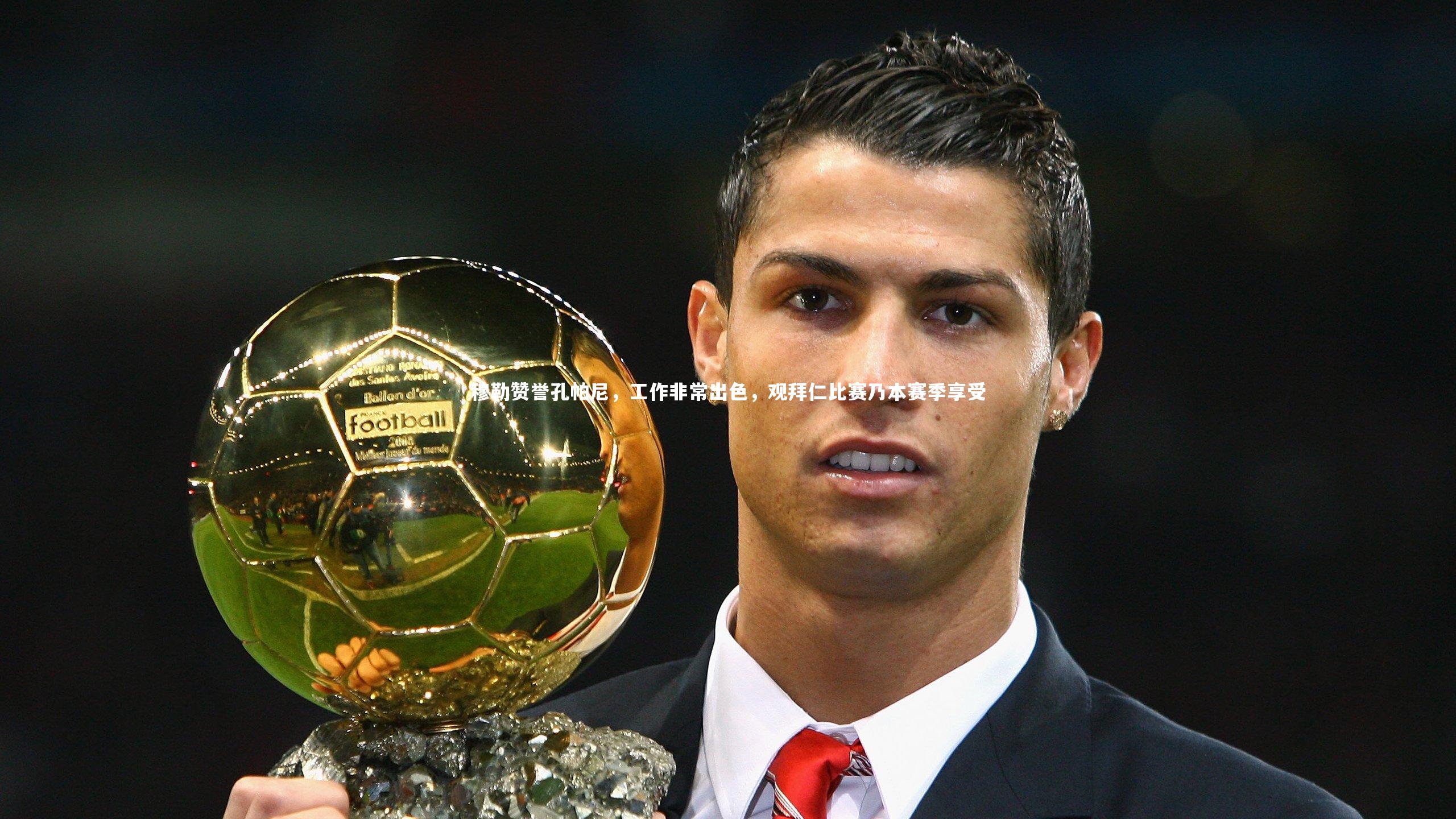 穆勒赞誉孔帕尼，工作非常出色，观拜仁比赛乃本赛季享受