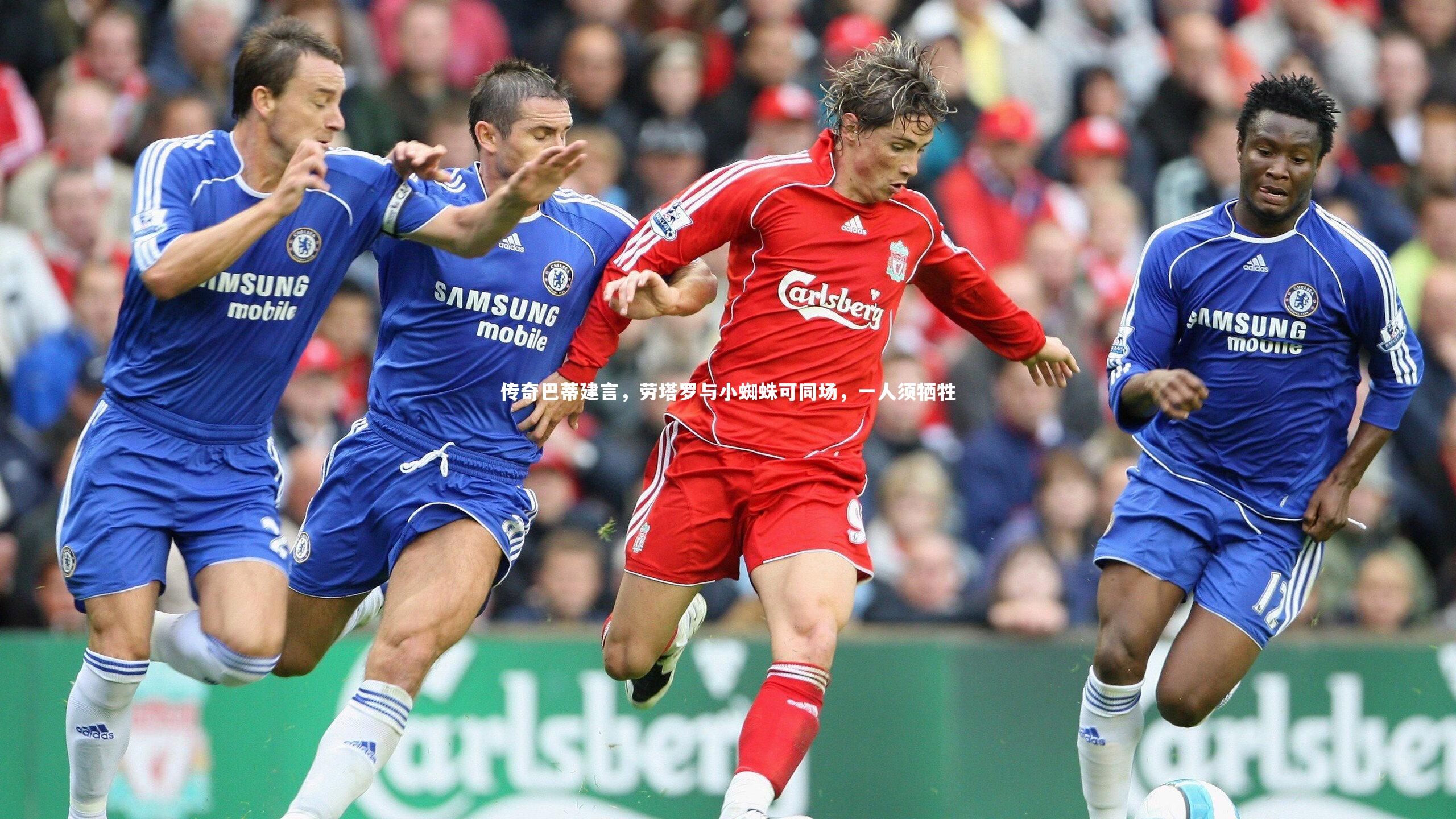 传奇巴蒂建言，劳塔罗与小蜘蛛可同场，一人须牺牲