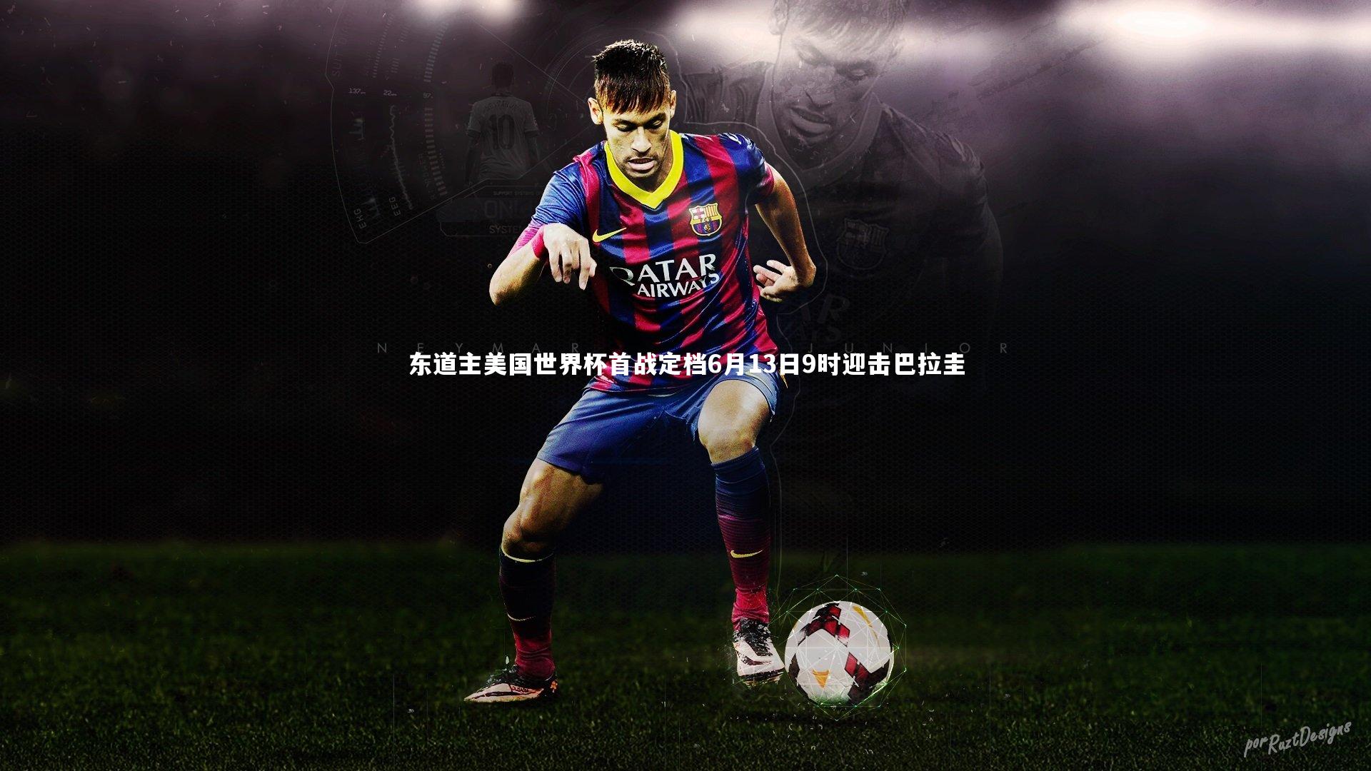 开云官网登录入口|东道主美国世界杯首战定档6月13日9时迎击巴拉圭
