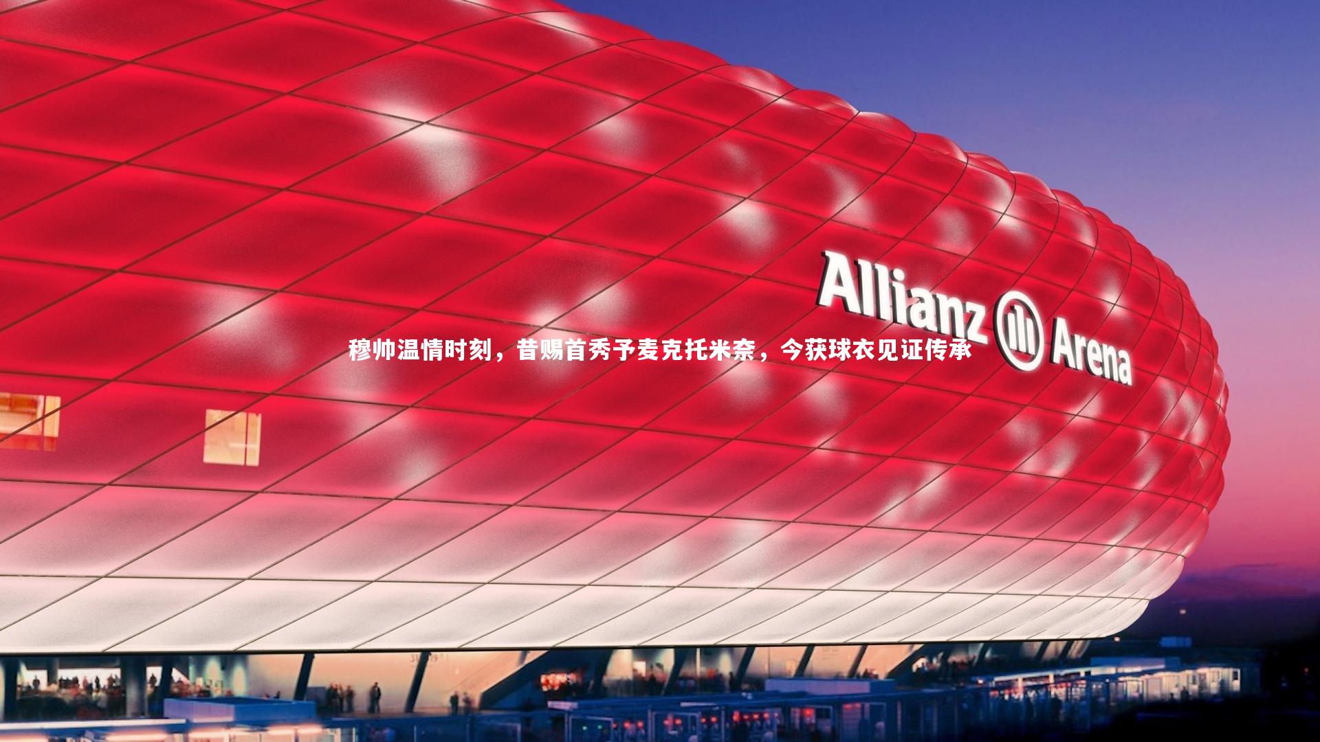 开云体育下载_穆帅温情时刻，昔赐首秀予麦克托米奈，今获球衣见证传承